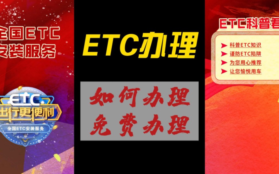 ETC科普君：怎么办理ETC？办理ETC需要哪些资料？安装ETC麻烦吗？