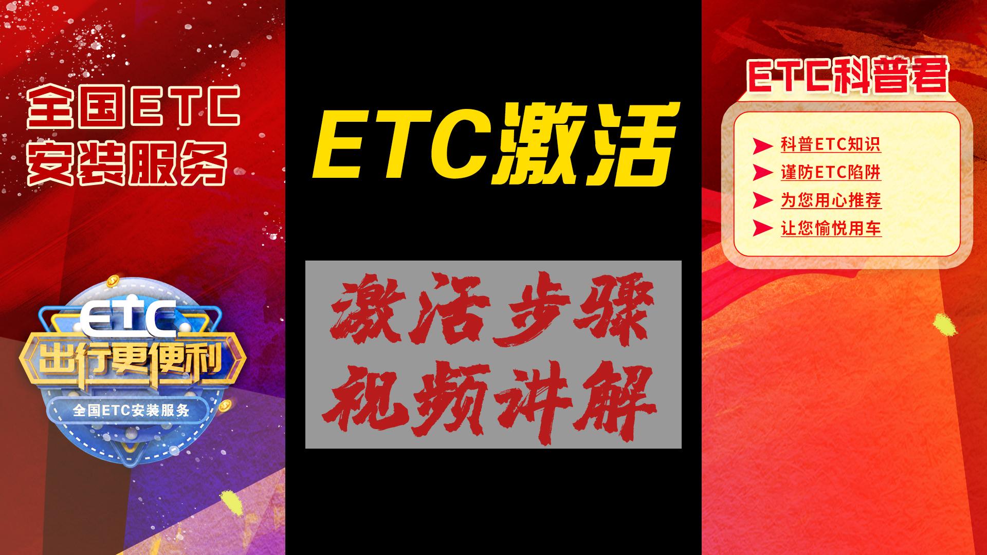 ETC科普君：无卡ETC设备怎么激活？ETC设备激活教程