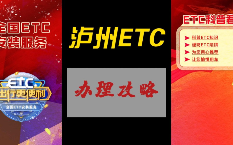 ETC科普君:泸州怎么办理ETC？泸州办理ETC需要什么资料？泸州ETC攻略