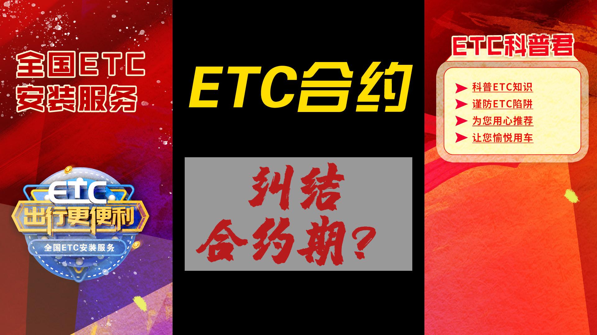 ETC科普君：ETC合约期是多久？合约期内注销收费吗？ETC合约期是什么？