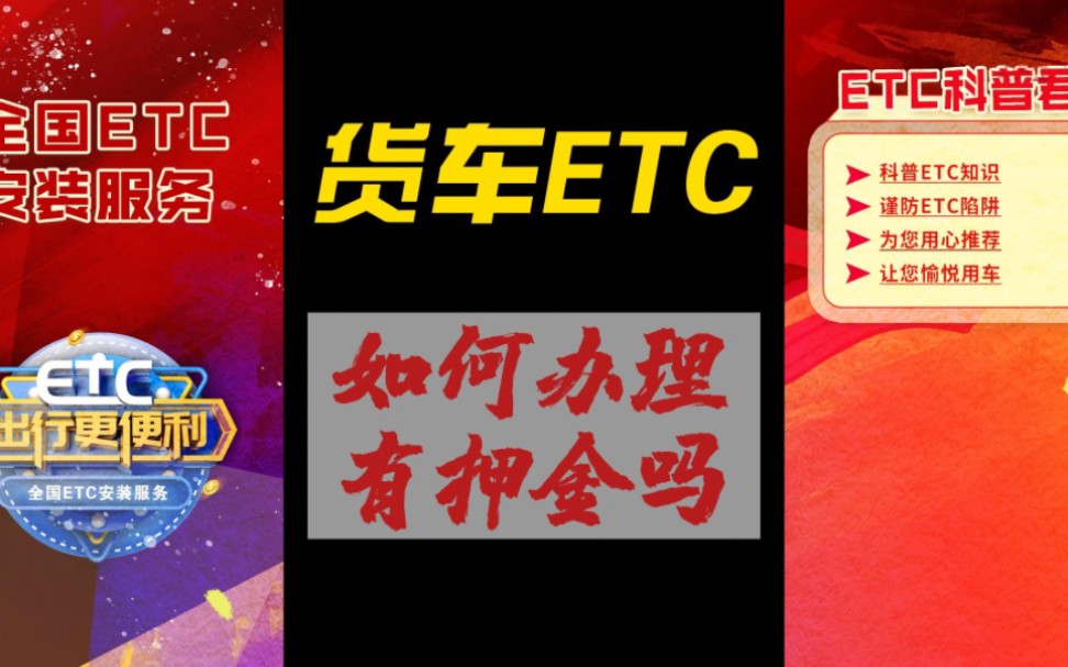 ETC科普君：货车ETC怎么办理？货车ETC有什么优惠吗？