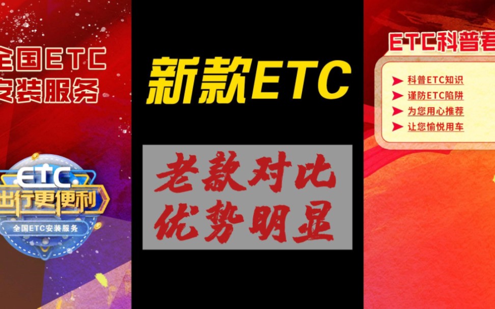 ETC科普君:新款无卡ETC比老款插卡ETC有什么区别？ETC如何防蹭？