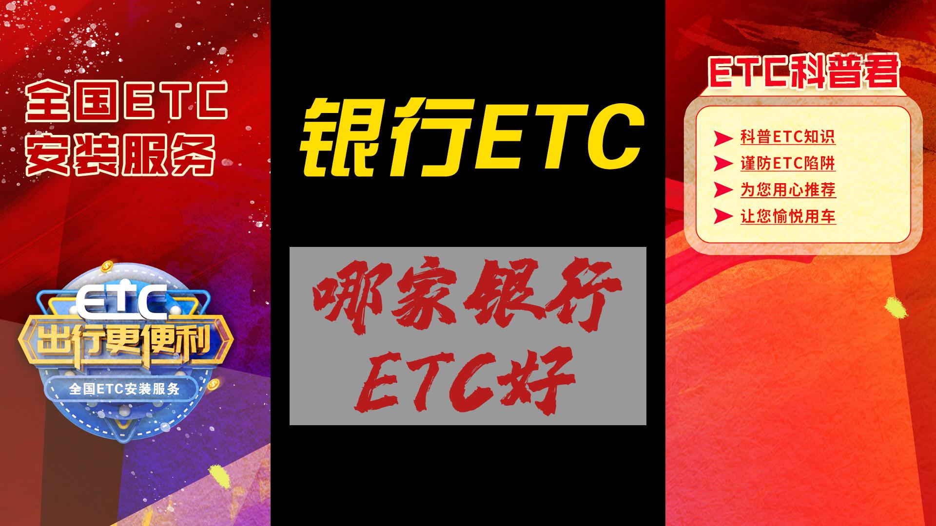 ETC科普君：ETC哪家银行好？银行还办理ETC吗？