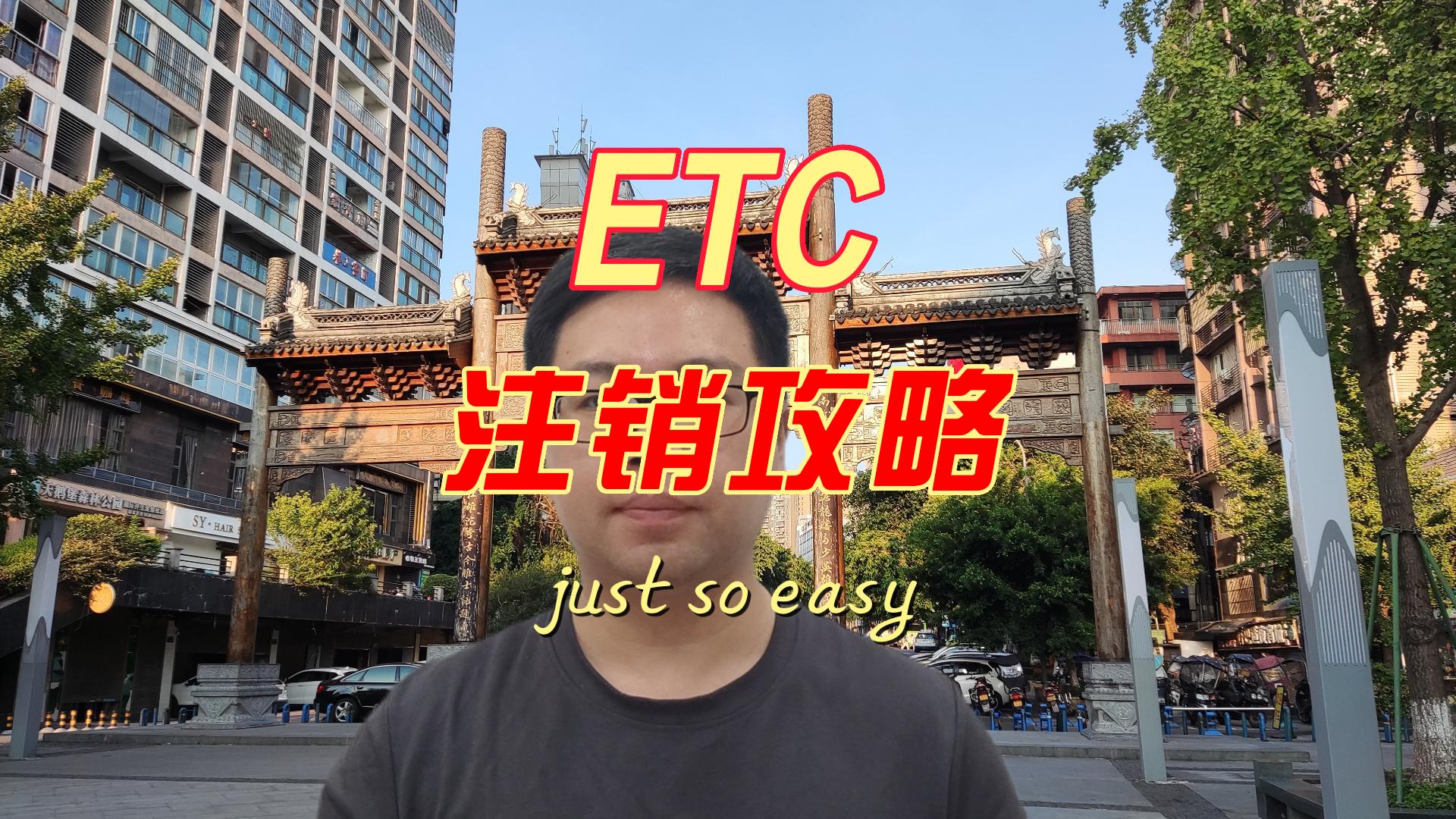 ETC科普君：高速ETC怎么注销？ETC设备注销收费吗？注销方法攻略来了