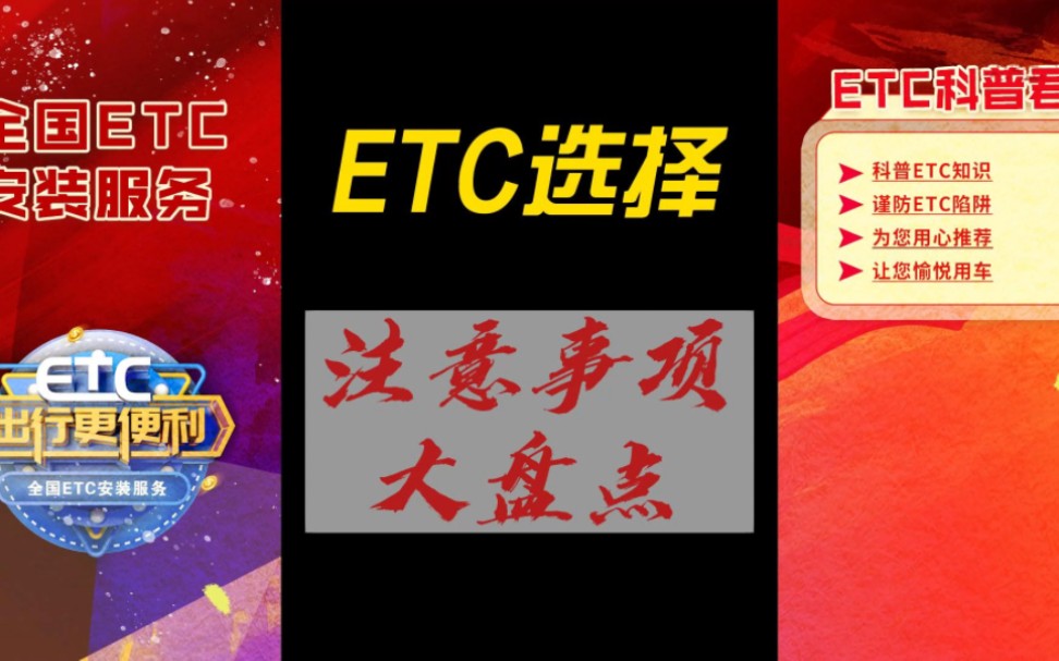 ETC科普君:ETC办理要注意什么？ETC有哪些坑可避？ETC办理注意哪些方面？