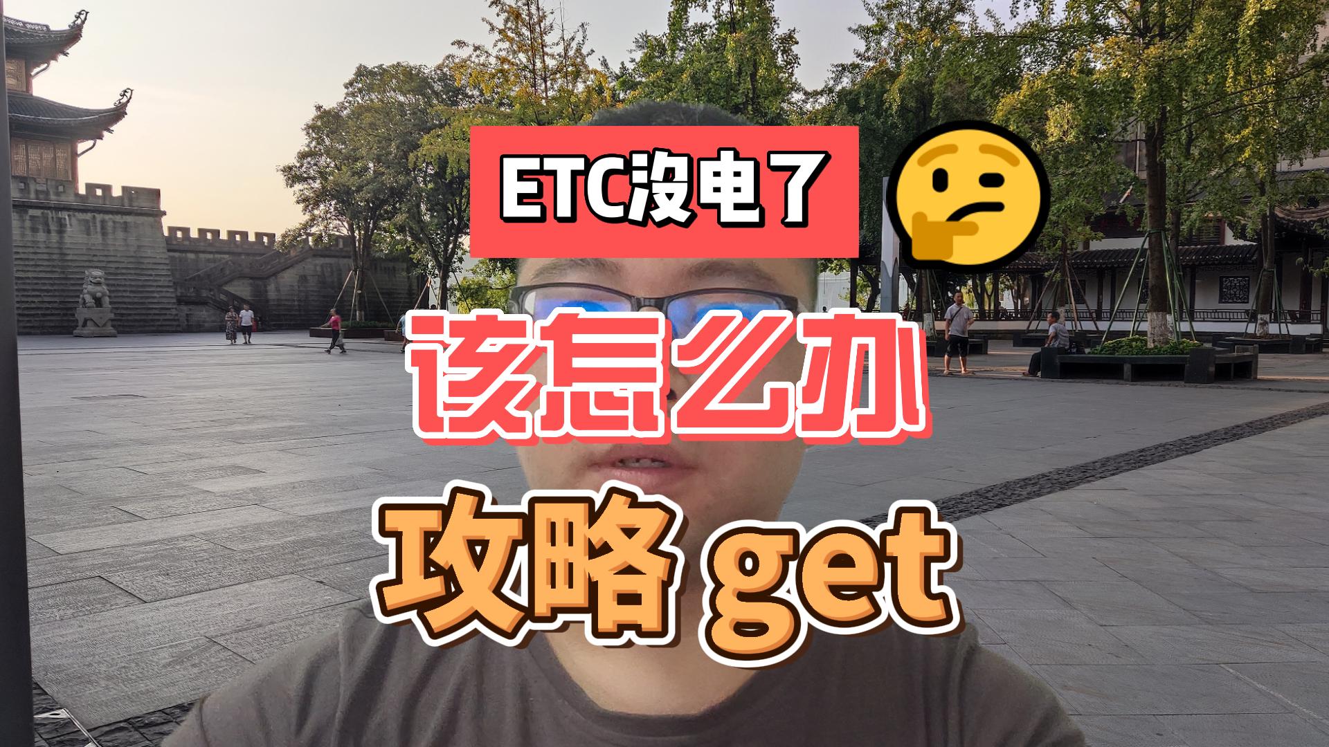 ETC科普君：高速ETC没电了怎么办？ETC设备可以数据线充电吗？