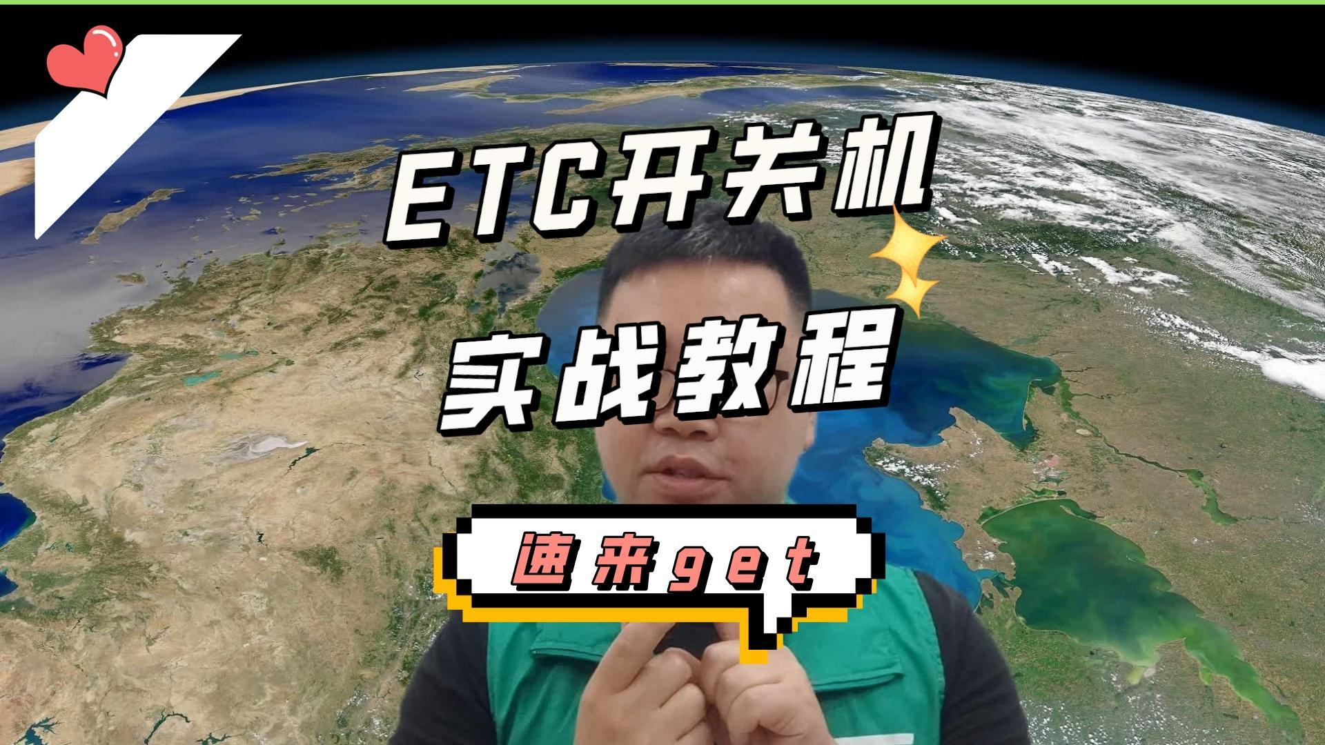 ETC科普君：智能无卡ETC怎么开机和关机？教程攻略奉上