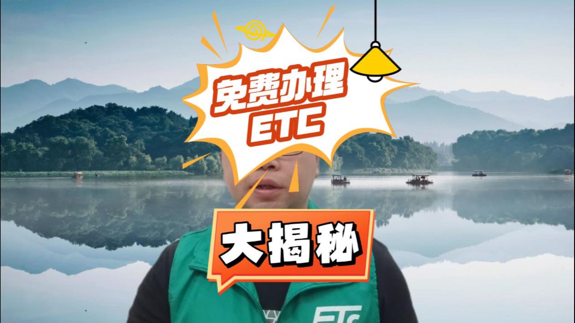 ETC科普君:免费ETC是真的免费吗？ETC免费办理是骗局还是真的？