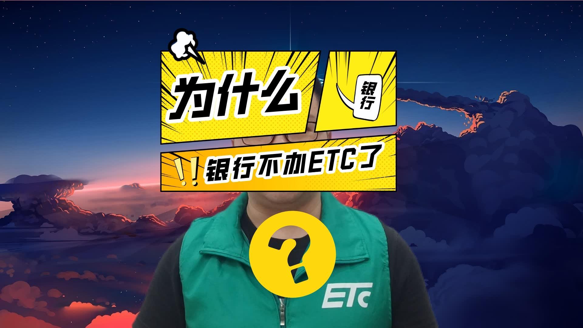 ETC科普君：为什么银行不办理ETC了？银行还能办免费ETC吗？