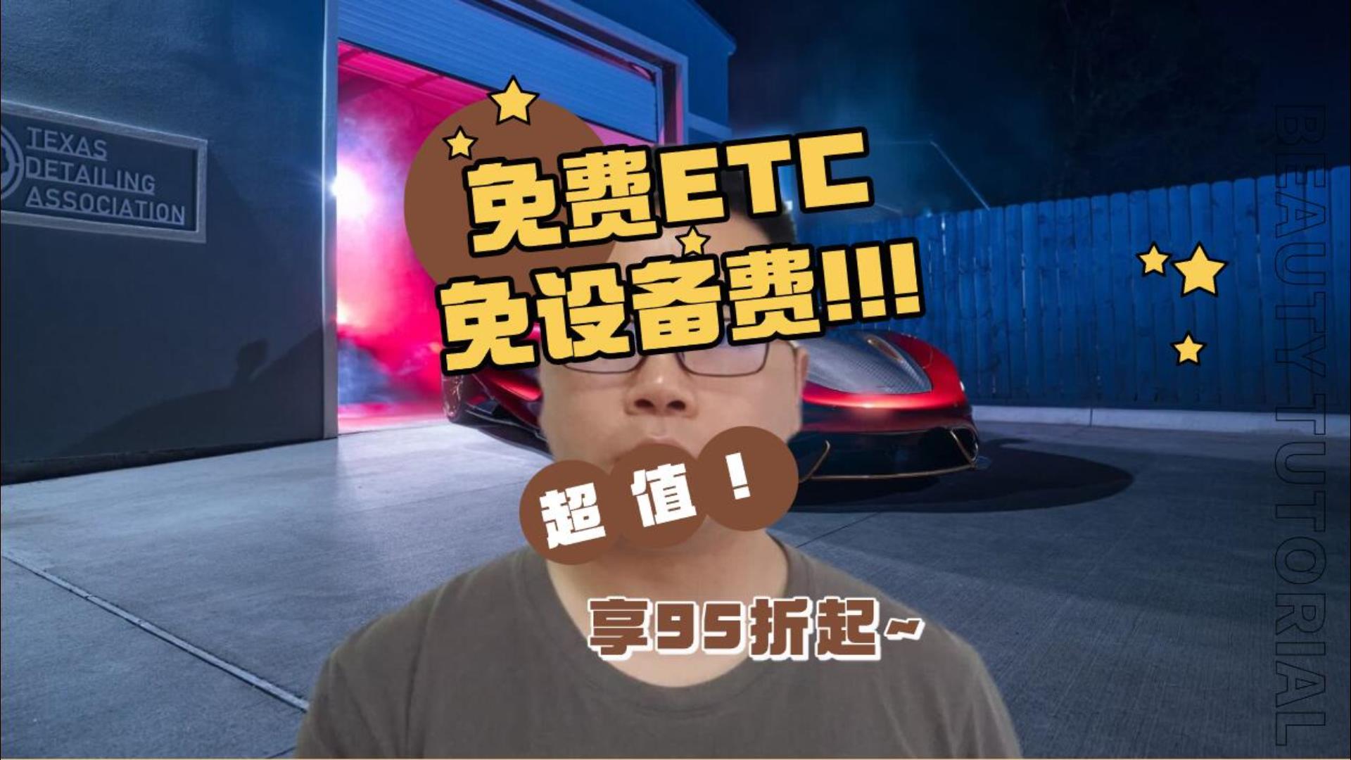 ETC科普君：免设备免安装费是真的吗？免费办理ETC免费什么？