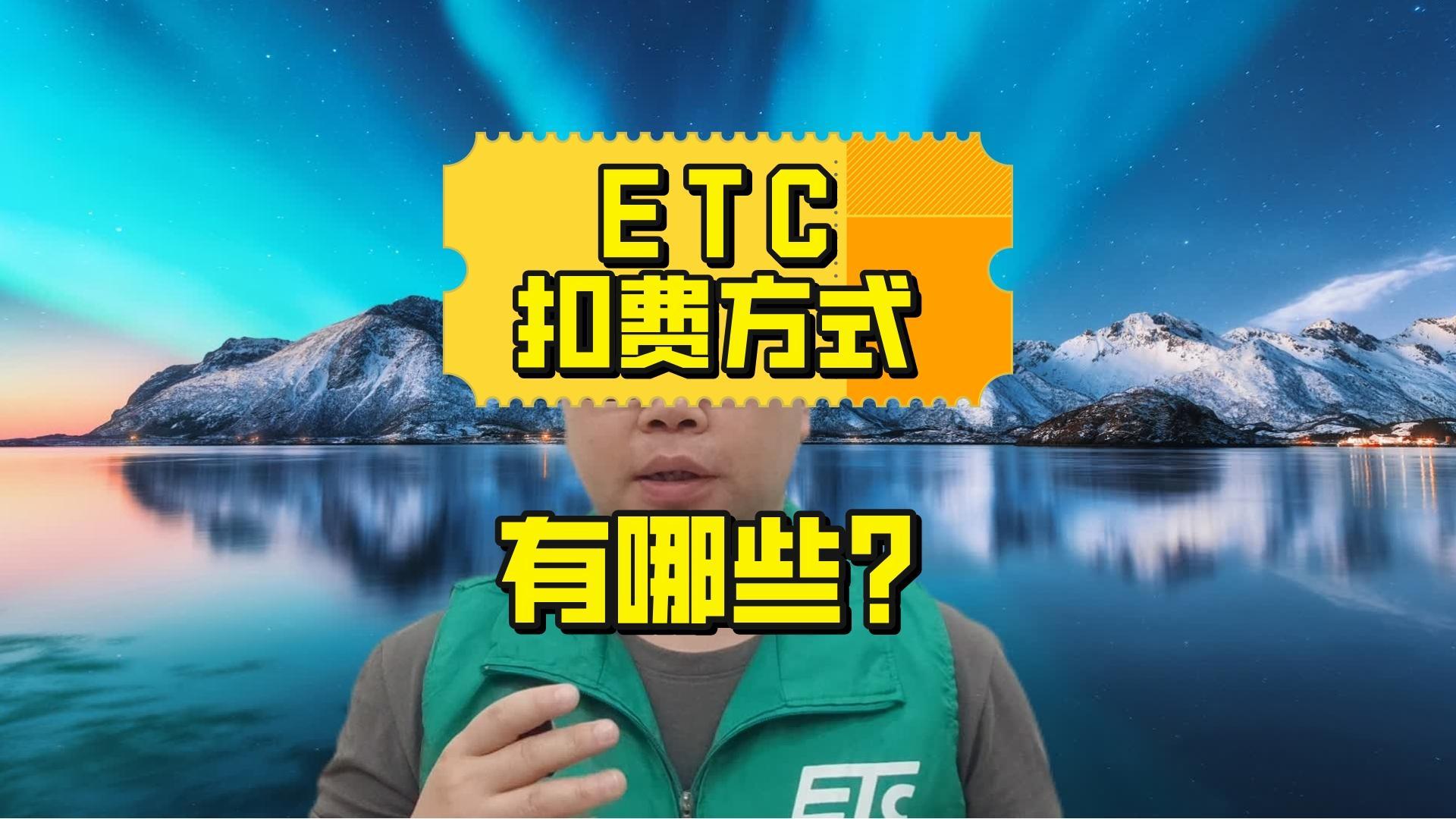 ETC科普君：ETC的扣费方式有哪些？可以调整扣费顺序吗？