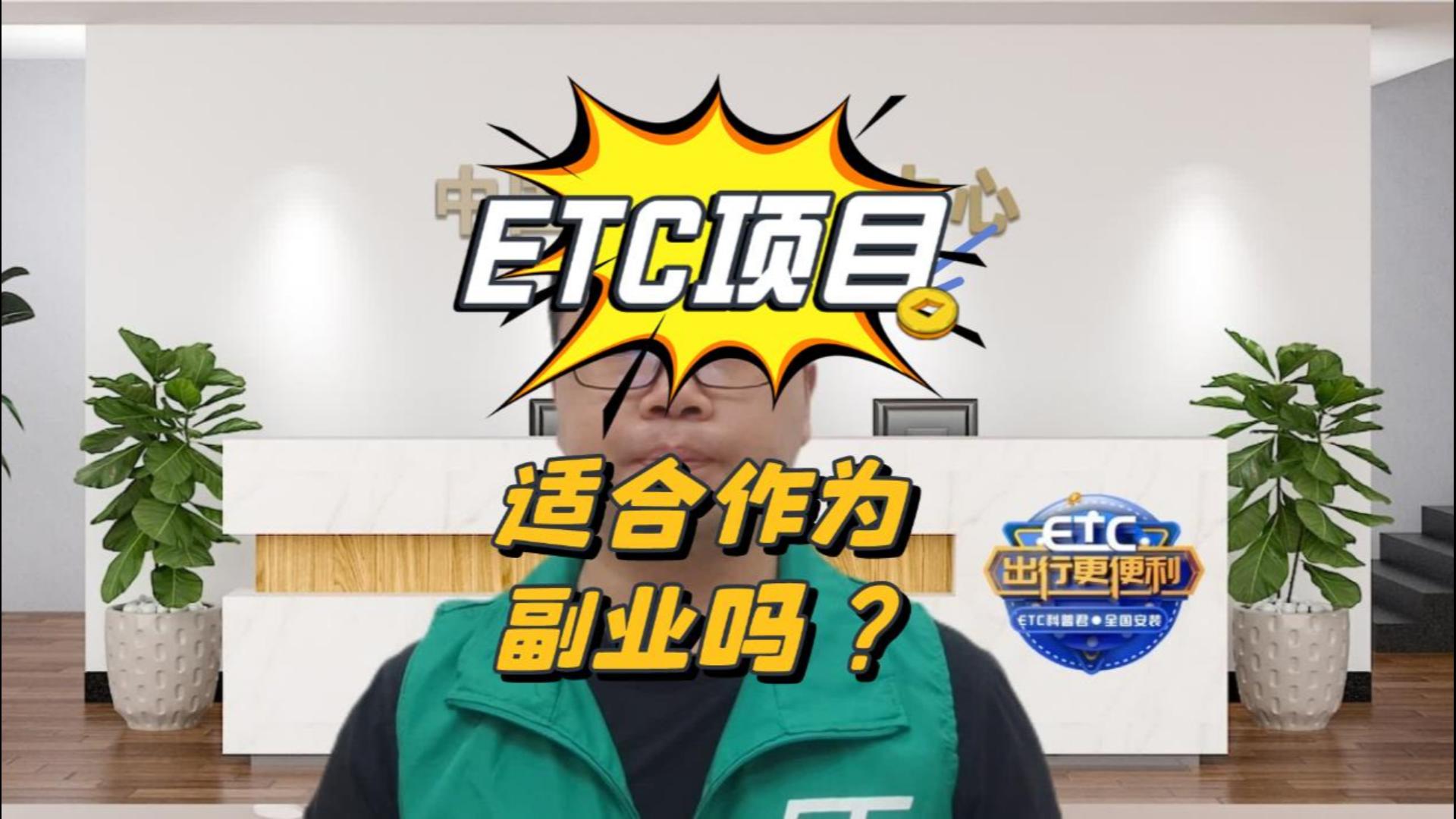 ETC科普君：ETC安装项目是不是适合作为兼职副业去发展？