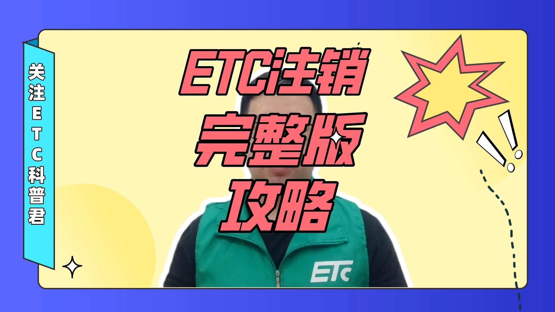 ETC科普君：ETC怎么注销完整版攻略来啦，免费收费注销方法奉上