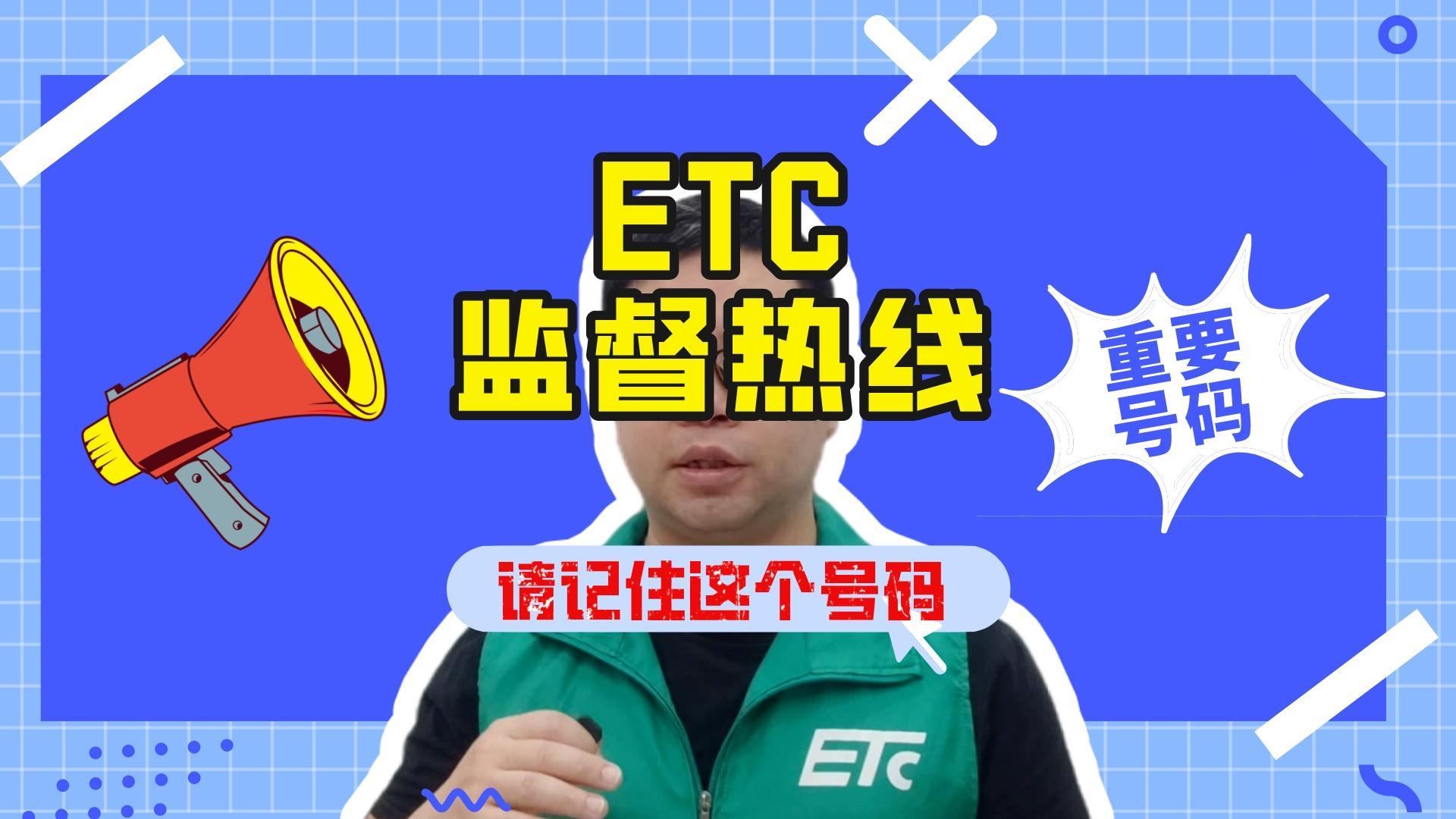 ETC科普君：ETC监督服务投诉热线是多少？被骗怎么投诉ETC？