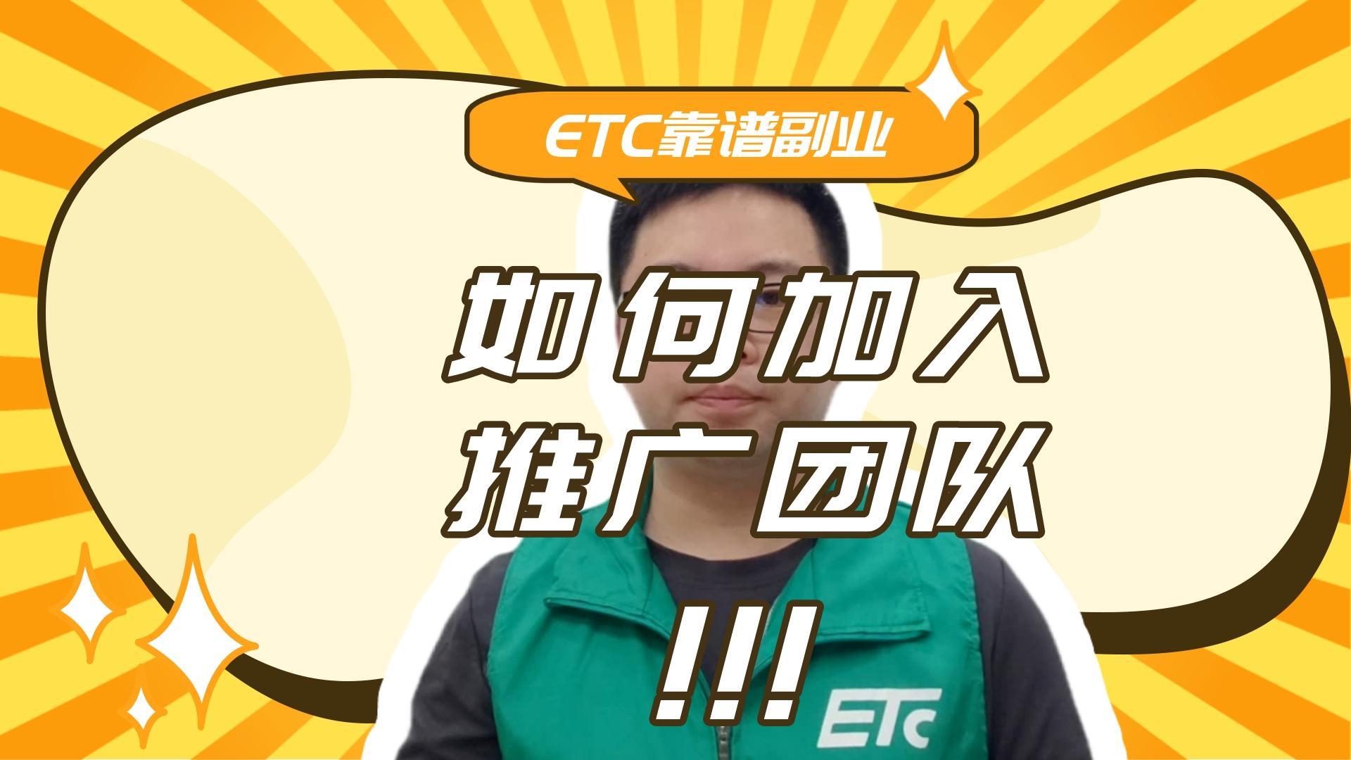 ETC科普君：想做etc兼职副业，怎么加入etc推广团队？