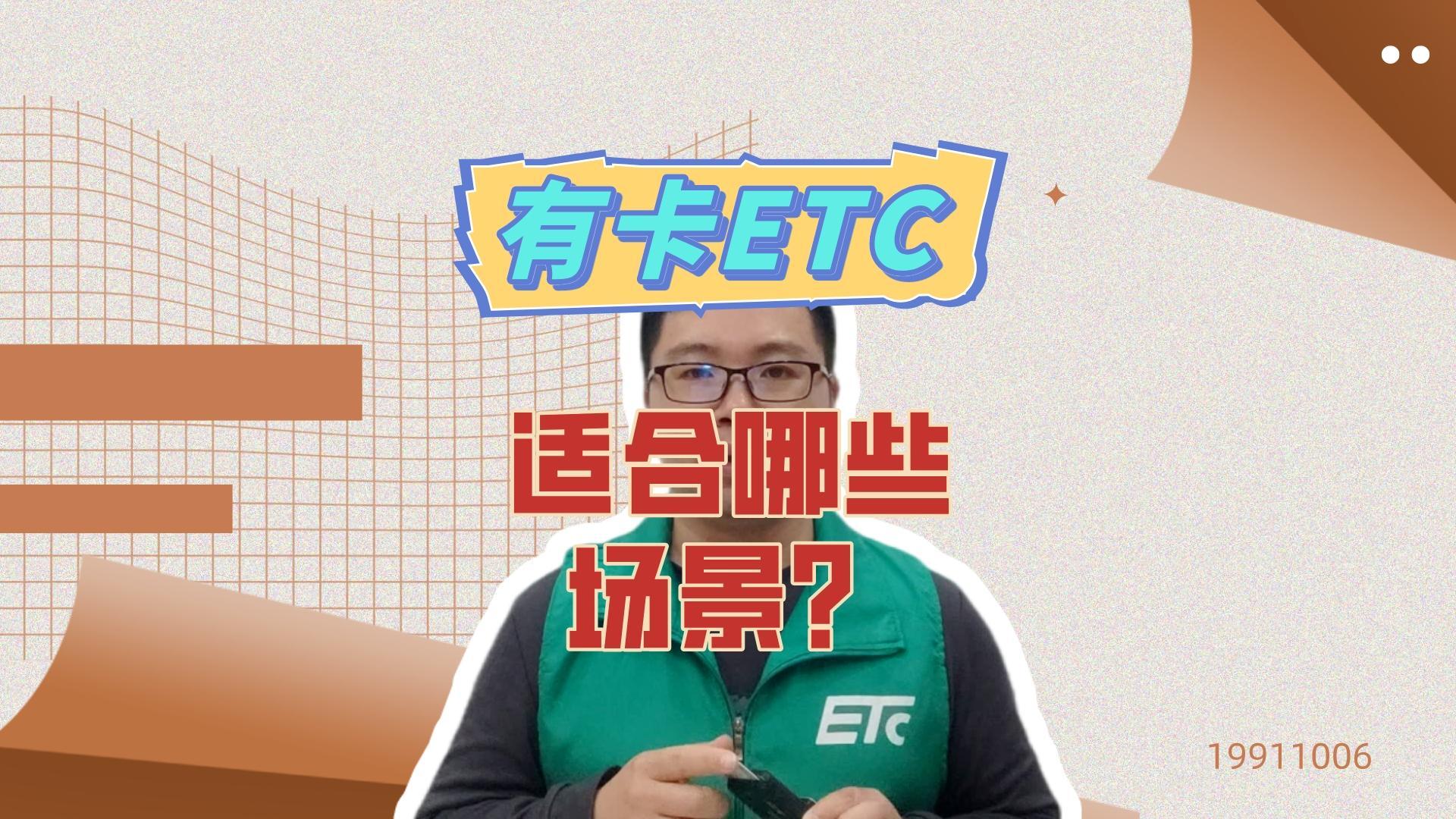 ETC科普君：有卡ETC适合哪些场景使用？货车可以安有卡ETC吗？