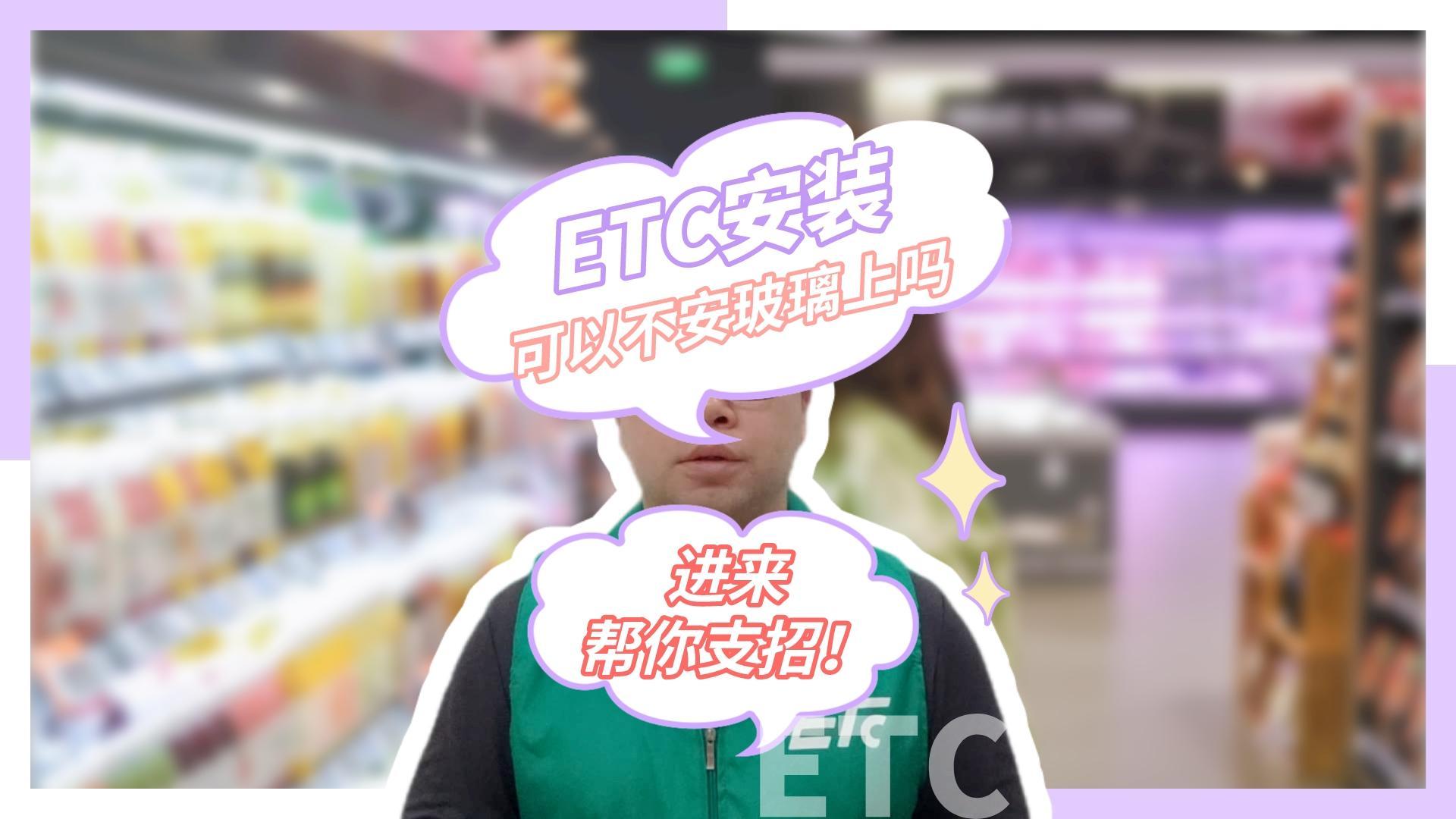 ETC科普君：ETC可以不贴在挡风玻璃上面吗？扶手箱或中控台可以吗？