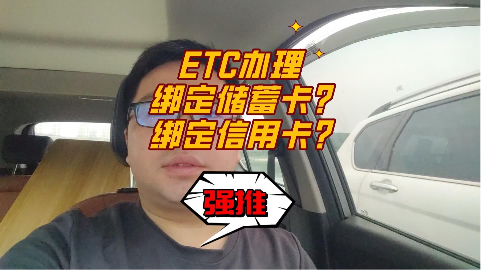 ETC科普君：ETC办理绑定银行卡扣费是储蓄卡还是绑定信用卡好？