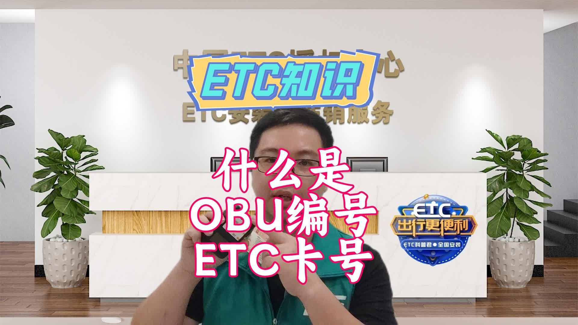 ETC科普君：什么是ETC的obu编号和etc 卡号？在哪里可以查看obu编号