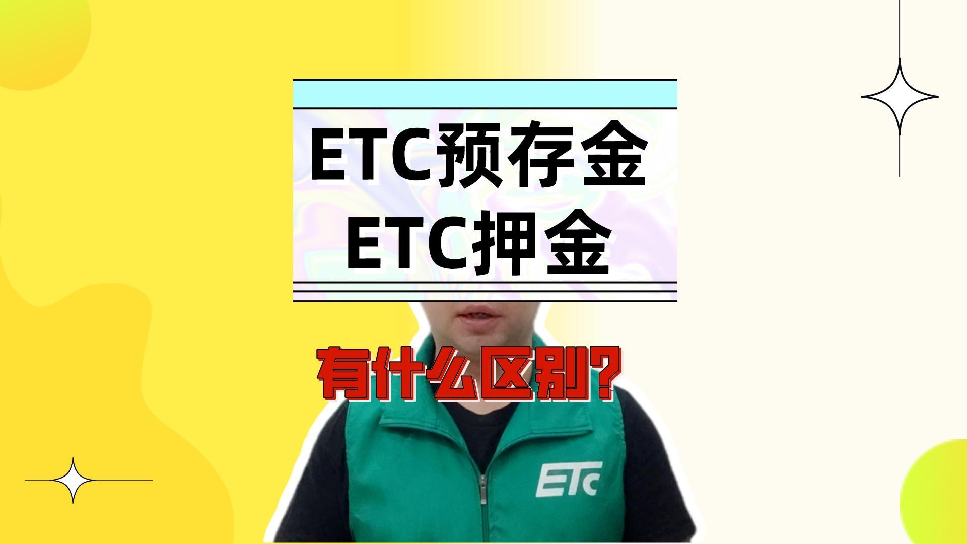 ETC科普君：ETC办理的预存金和押金是什么意思？有什么区别？