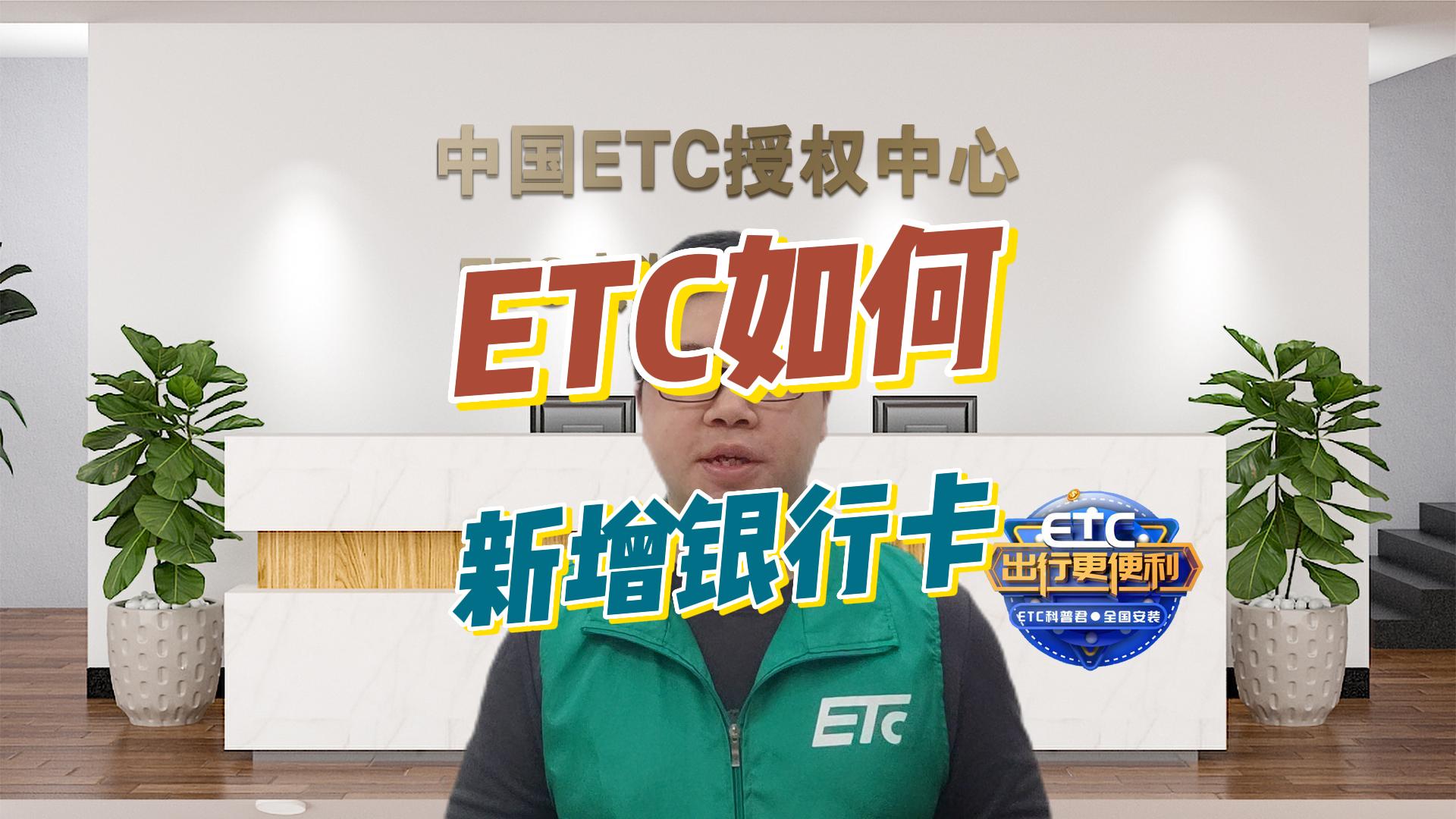 ETC科普君：etc怎么新增更换绑定的银行卡？怎么调整扣款顺序？