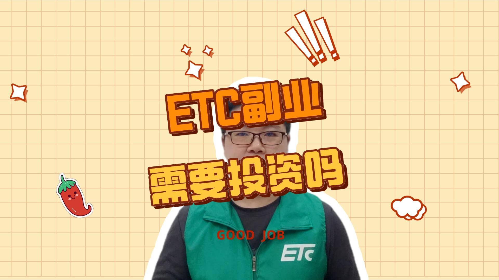 ETC科普君：ETC兼职副业项目需要投资吗？怎么做ETC兼职副业？