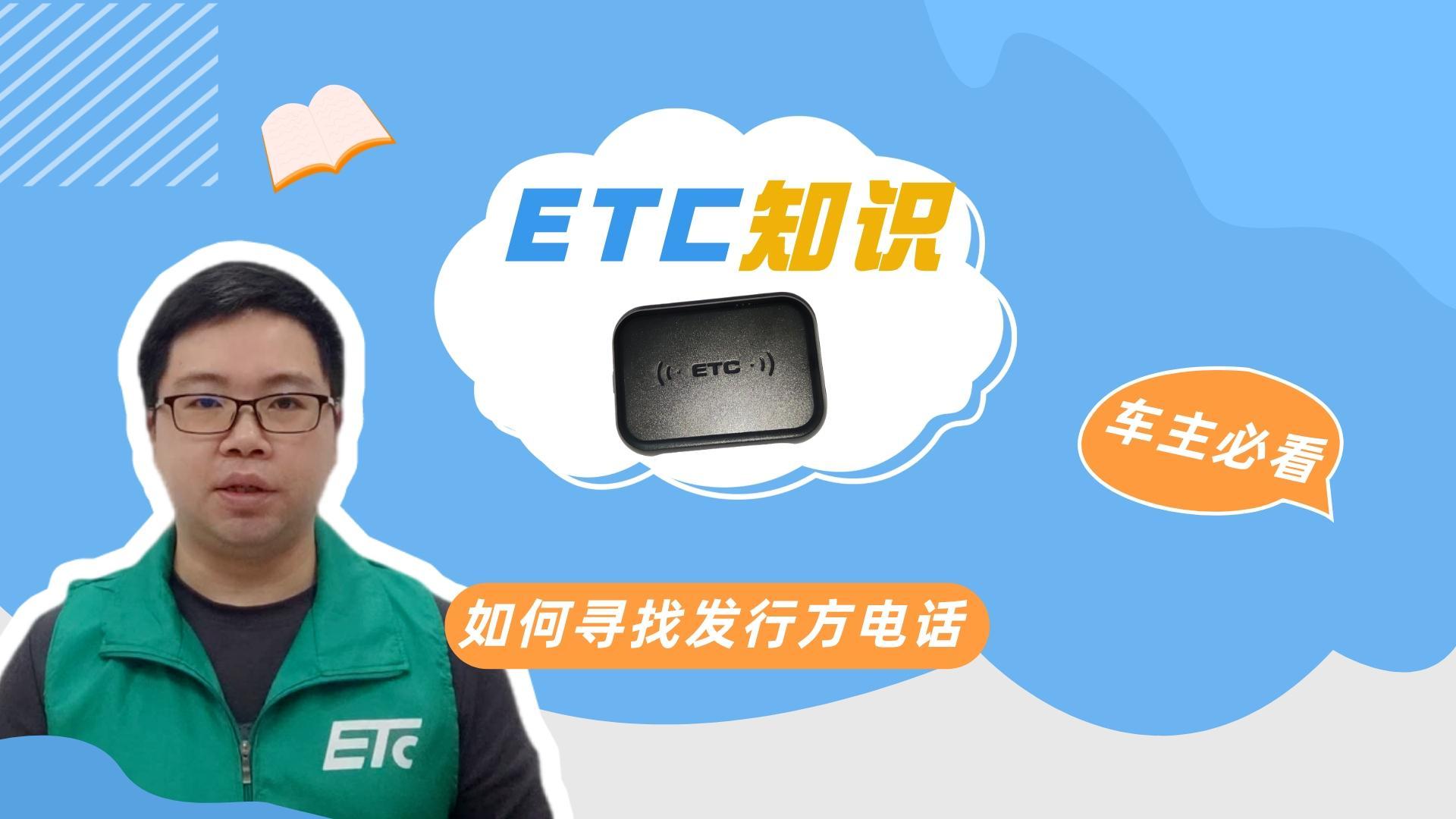 ETC科普君：如何寻找ETC发行方电话？ETC客服电话是多少?