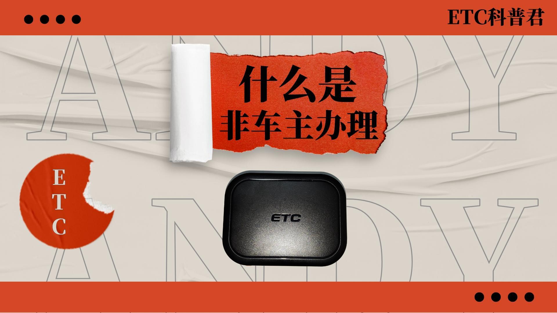 ETC科普君：不是车主可以办理ETC吗？什么是非车主办理etc？