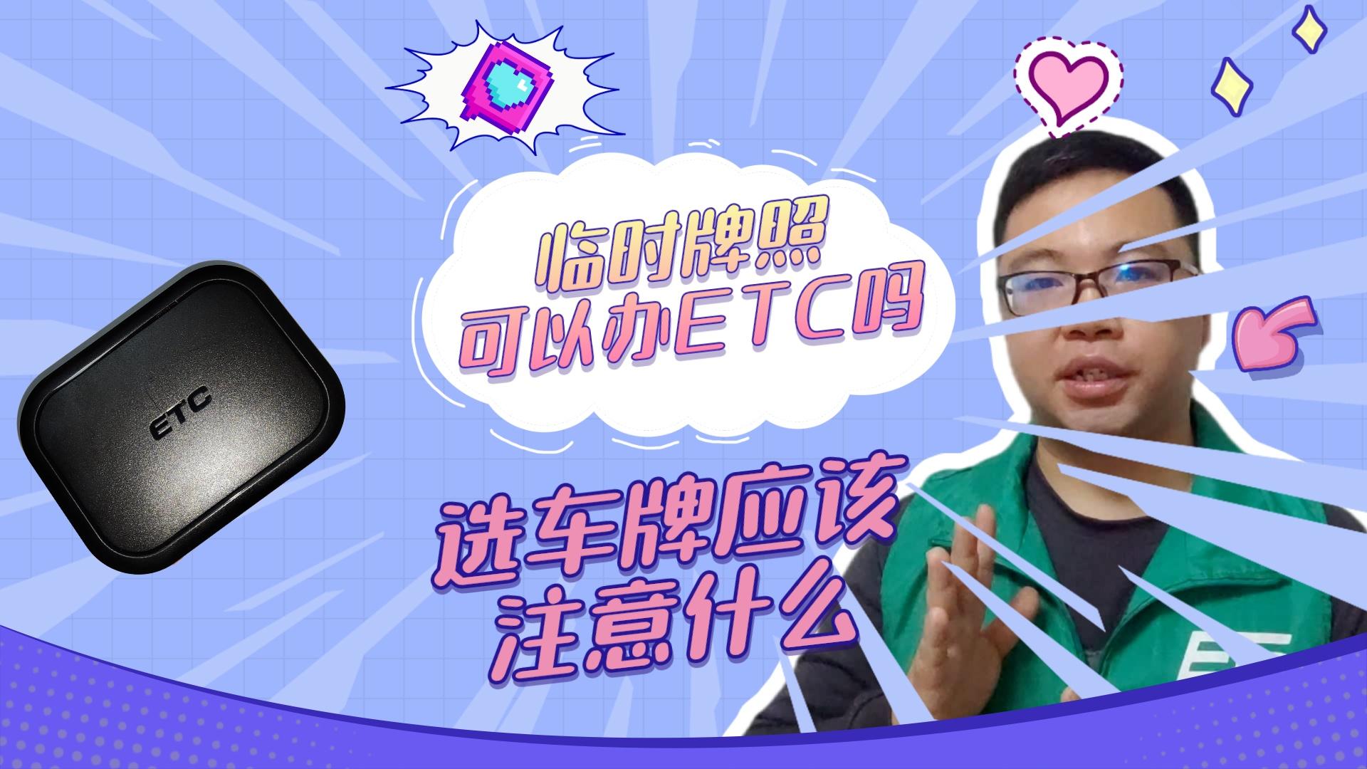 ETC科普君：临时牌照可以办理etc吗？没有上牌可以办理ETC吗？