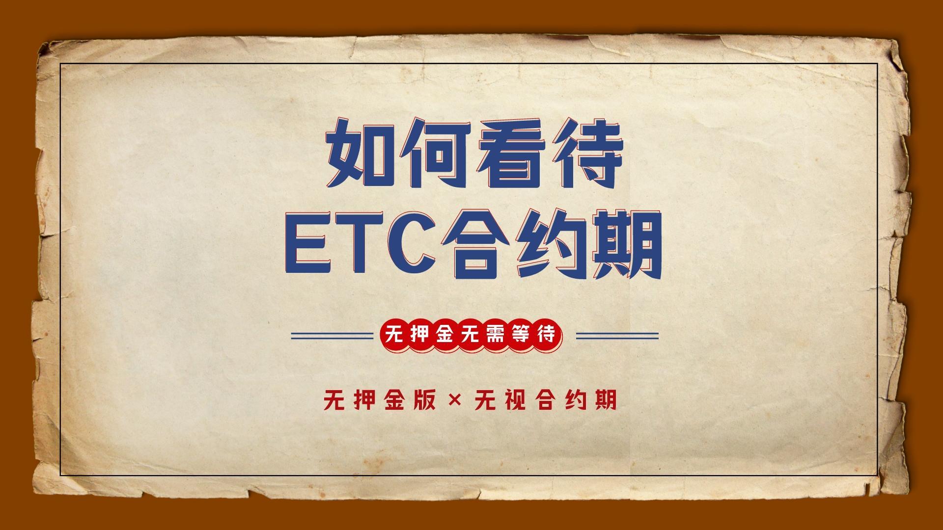 ETC科普君：什么是ETC合约期？怎么正确看待etc合约期？