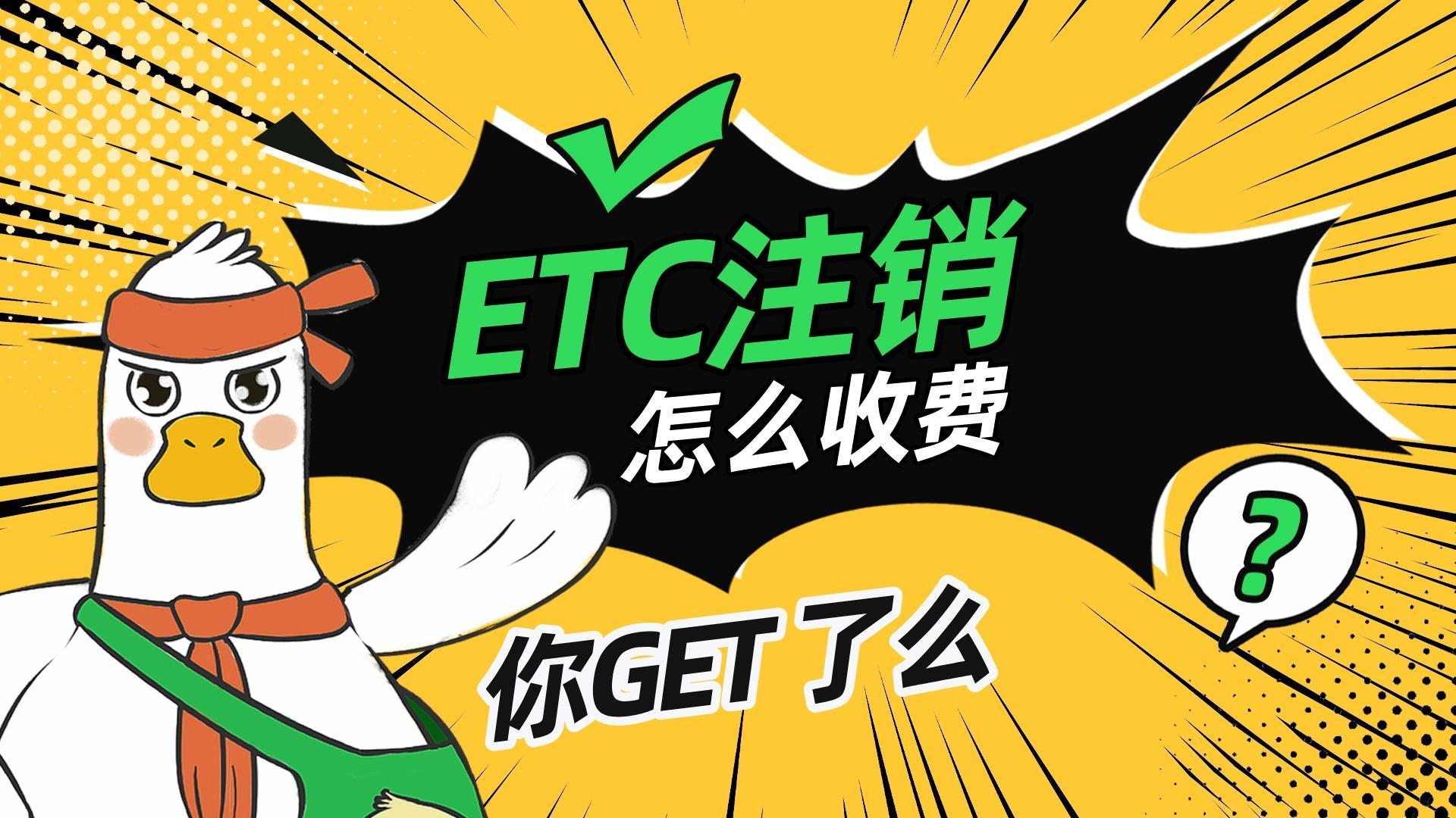 ETC科普君：etc客车货车注销是怎么收费的？多久可以注销完成？