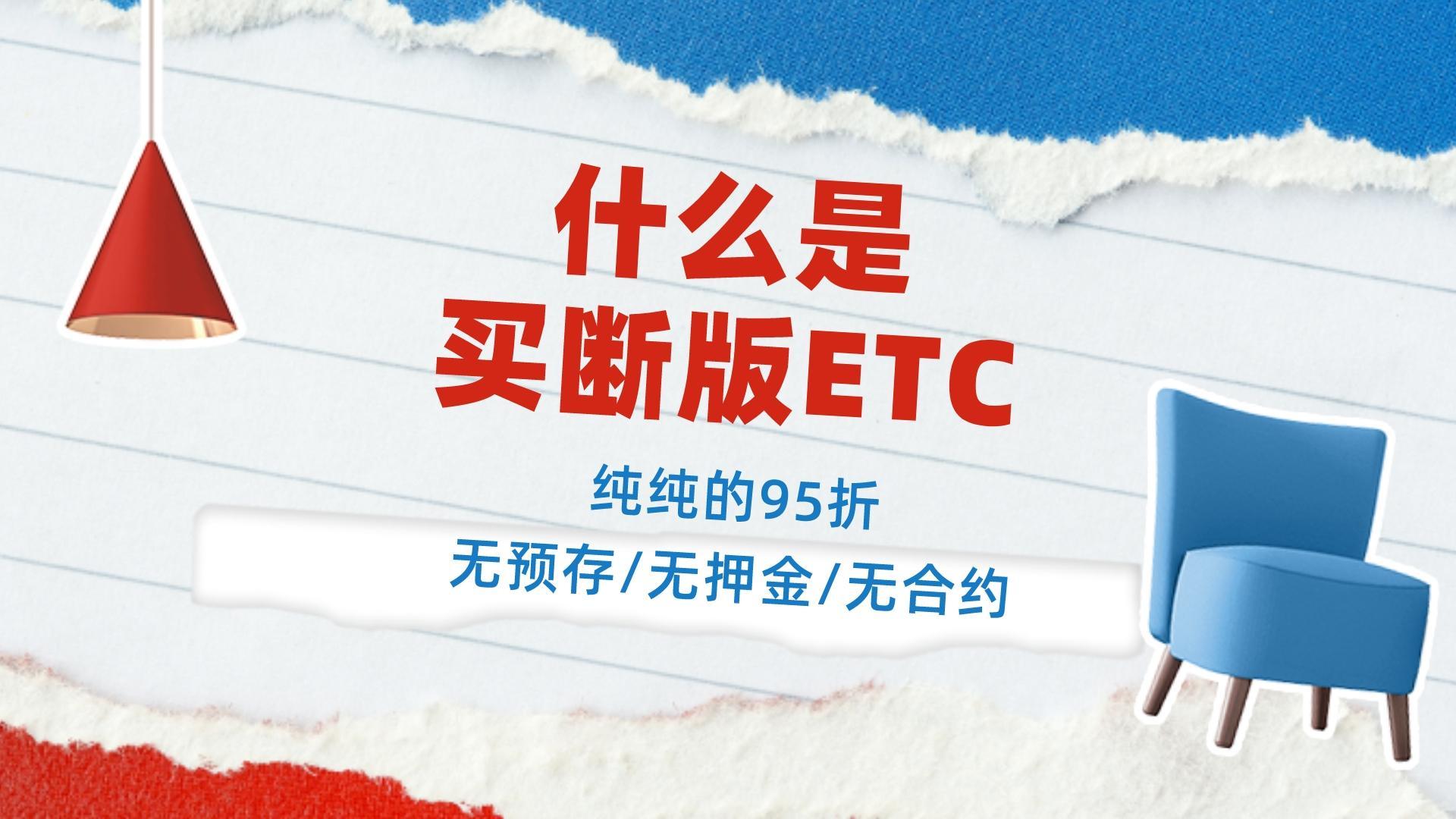 ETC科普君：什么是买断版的ETC？买断版95折ETC是需要付费的吗？