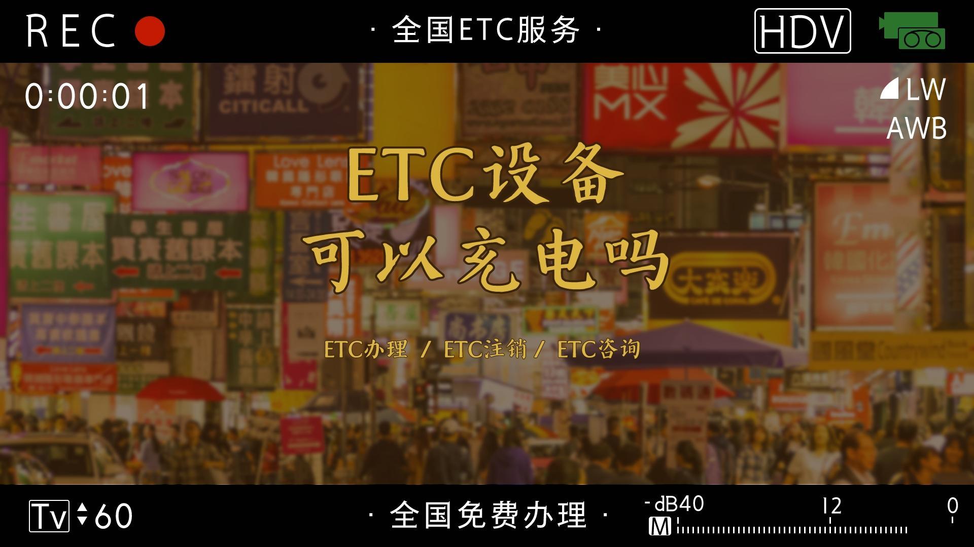 ETC科普君：ETC设备没有电了可以用手机type-c数据线进行充电吗？