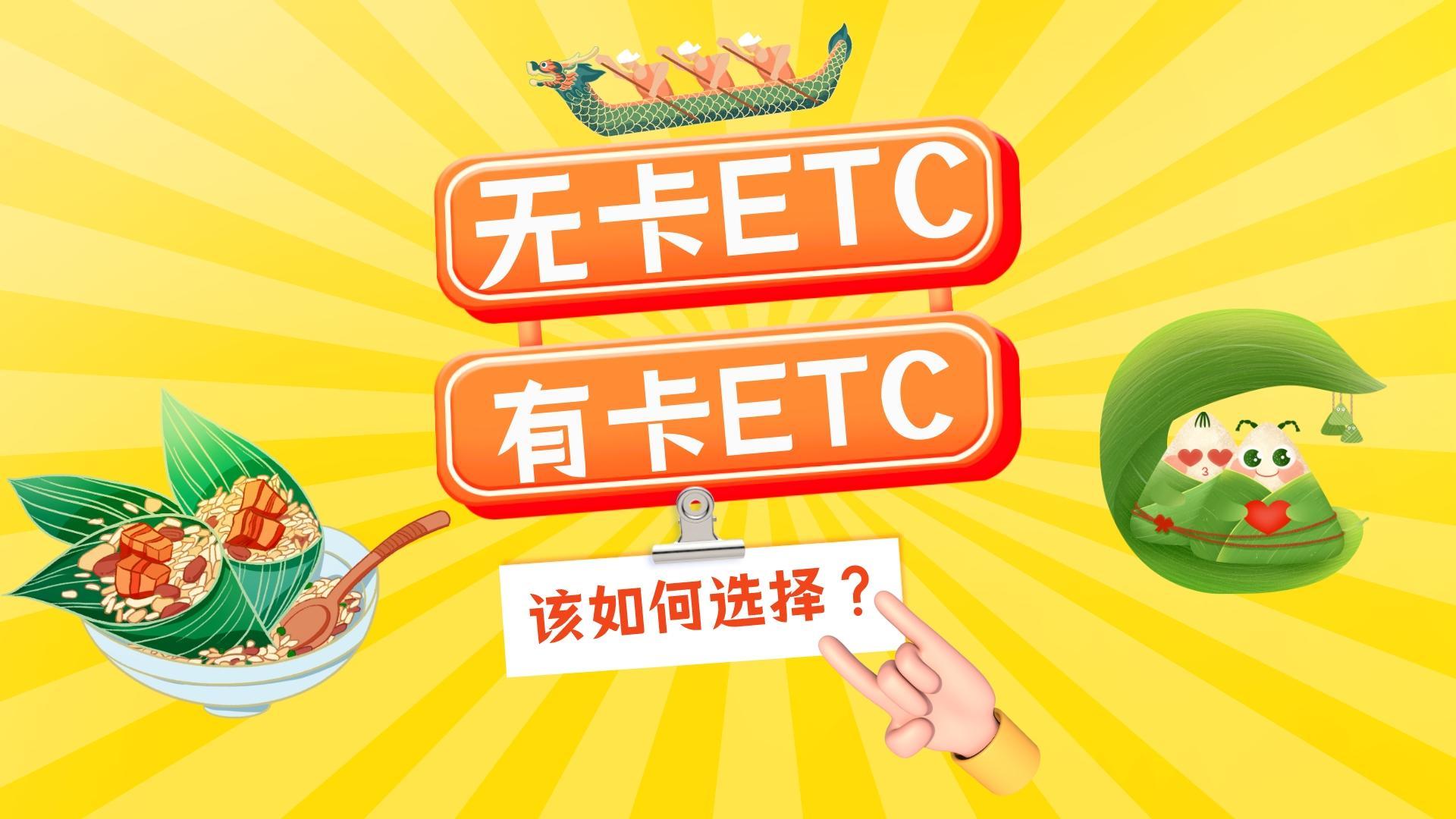 ETC科普君：无卡etc和有卡etc哪种好该怎么选择？有什么区别？