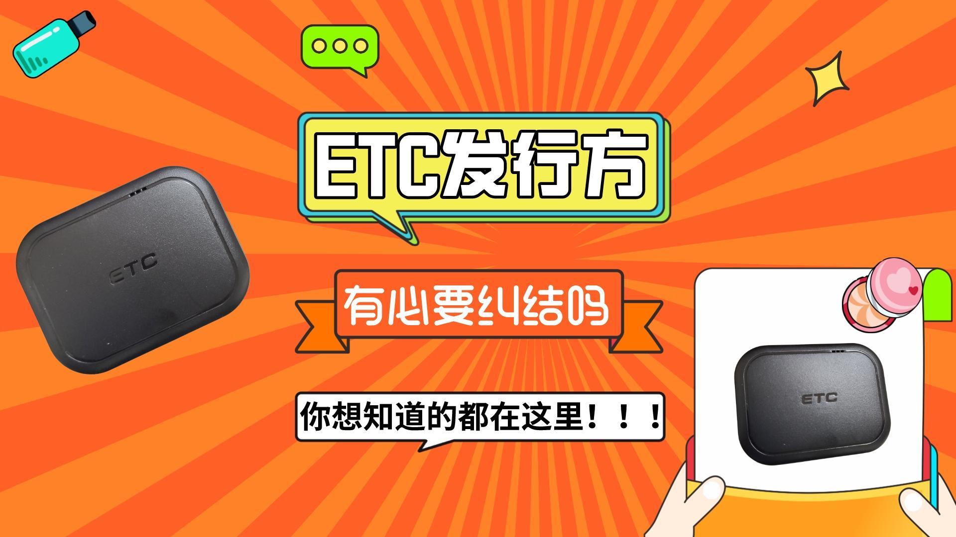 ETC科普君：etc发行方是哪里重要吗？有必要去纠结？影响注销吗？