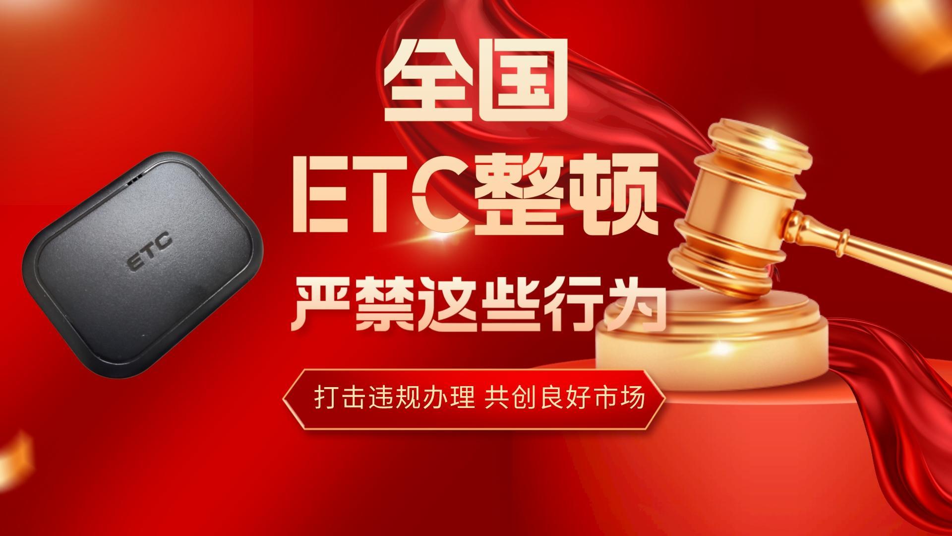 ETC科普君：ETC全行业整顿 严禁高速路口流动摊点办理etc