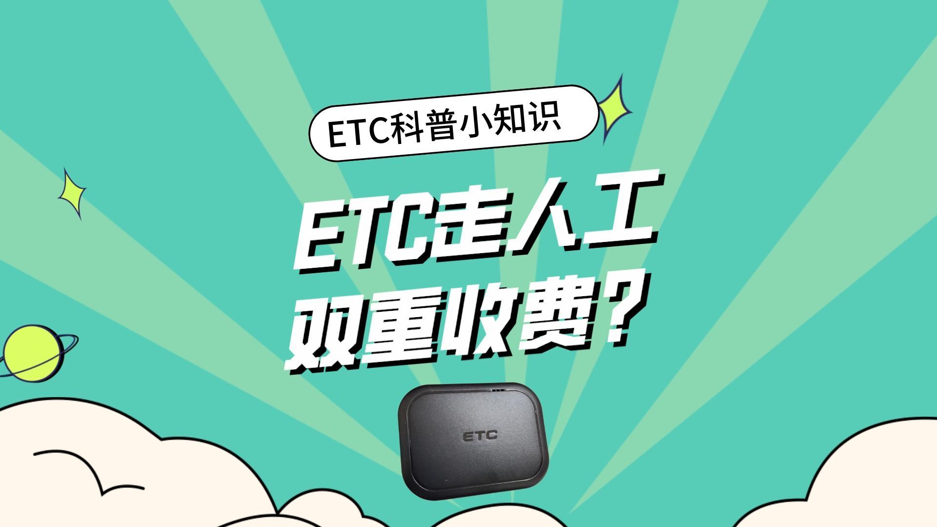 ETC科普君：etc走人工混合车道会被双重收费吗？会被重复扣费吗？