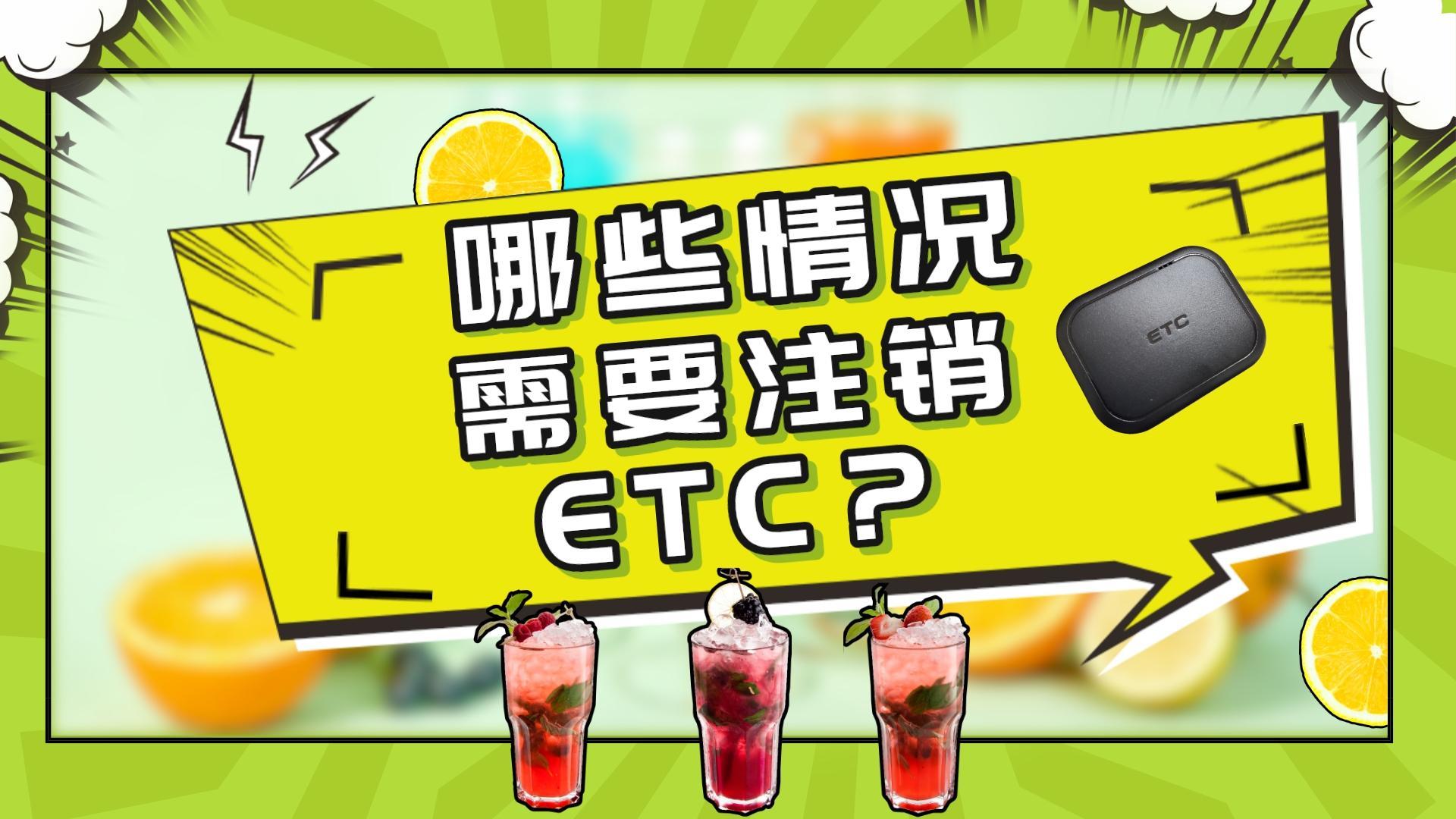 ETC科普君：什么情况需要注销etc？怎么注销etc？注销etc收费吗？