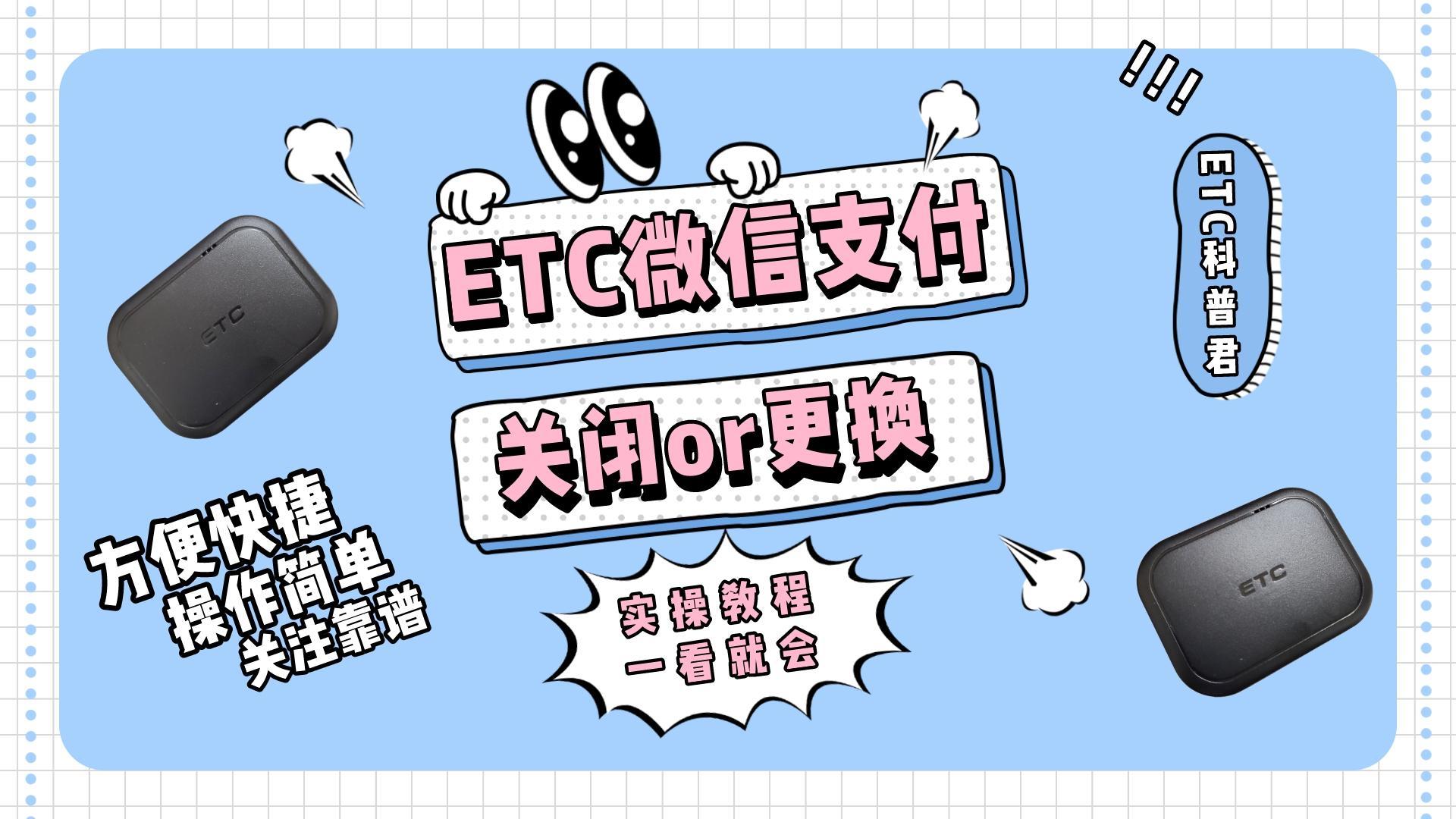 ETC科普君：ETC微信支付如何关闭视频教程？如何更换微信支付？