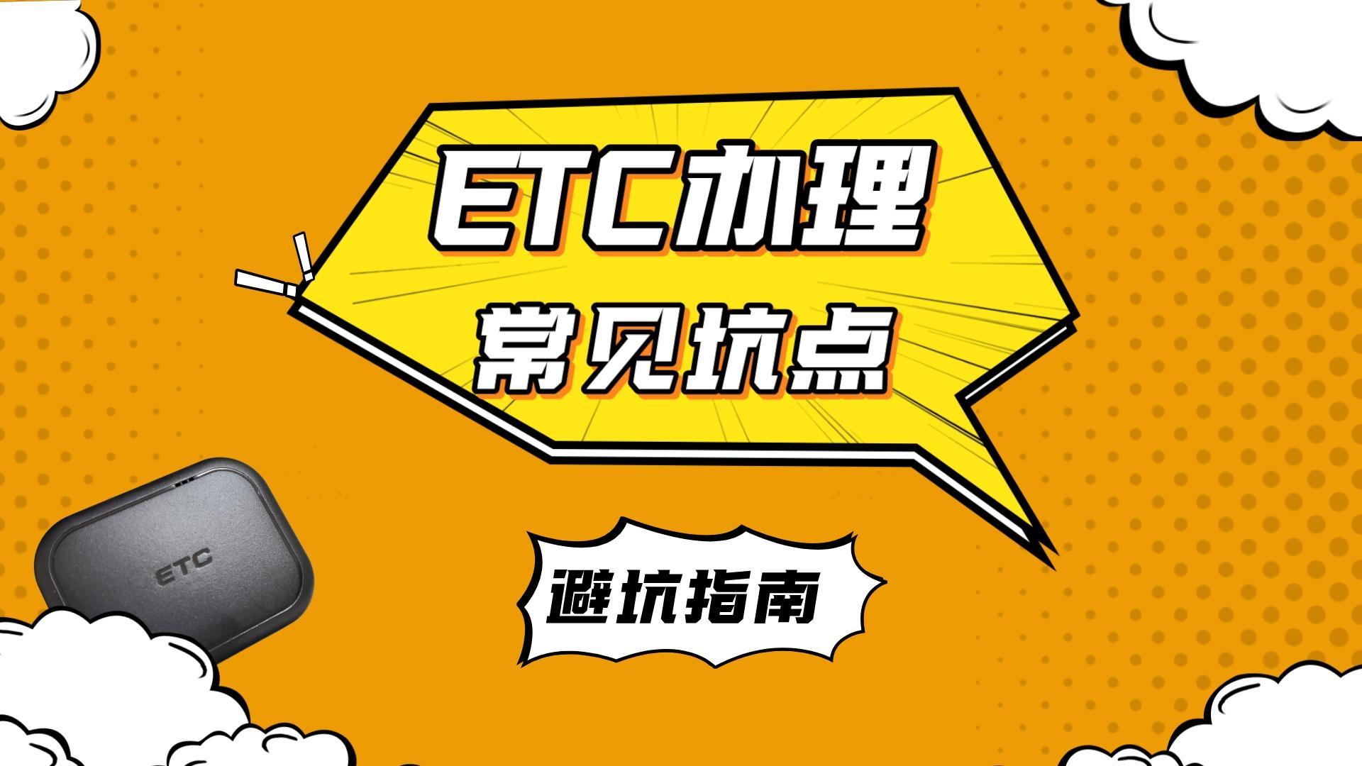 ETC科普君：办理etc有哪些常见的坑？办理etc如何避坑？