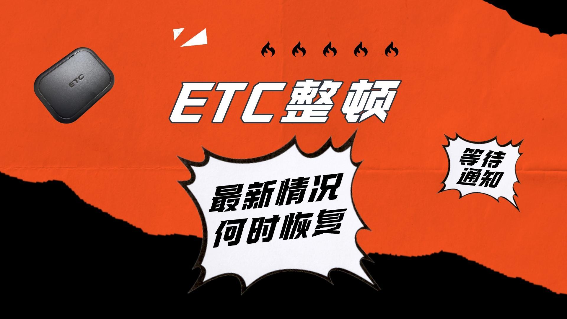 ETC科普君：etc整顿最新情况通报 etc何时可以恢复正常代理和办理