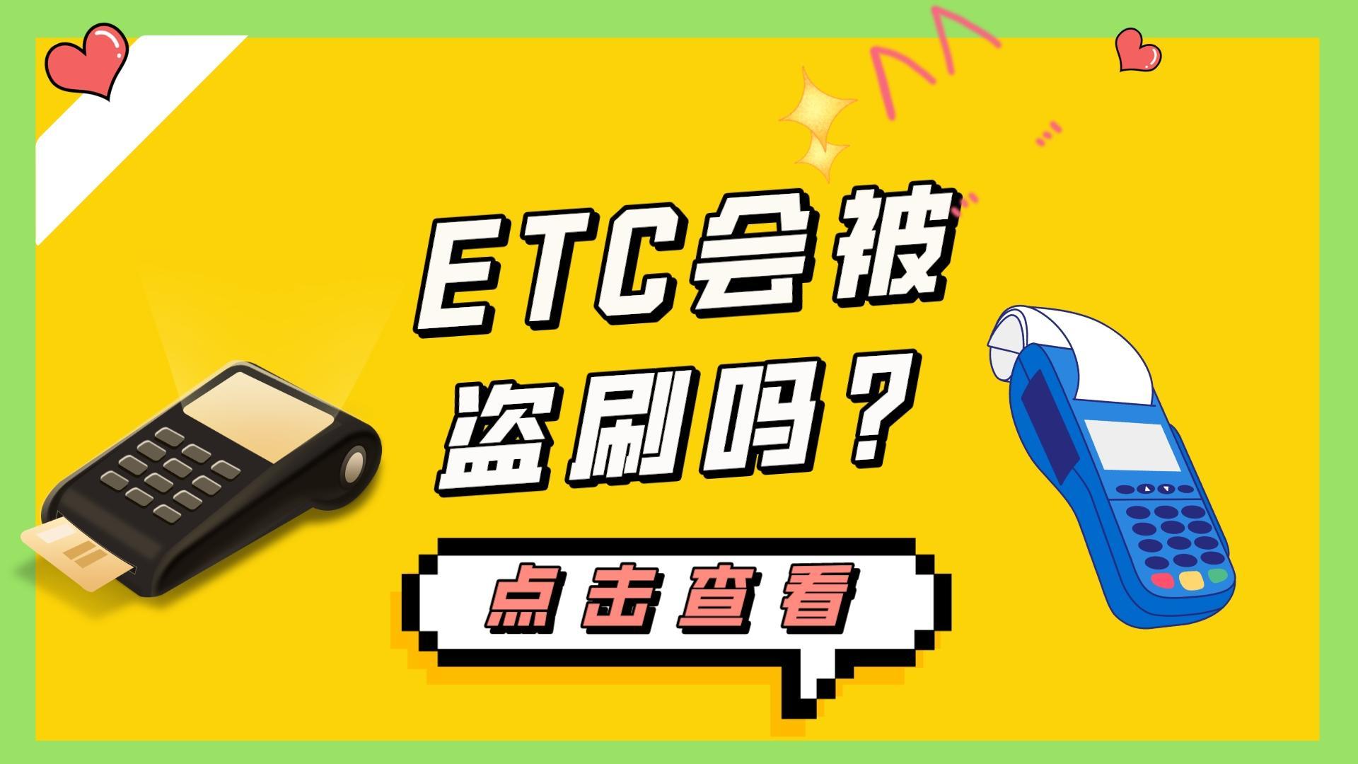 ETC科普君：有卡无卡etc会被POS机隔空盗刷吗？免密会被盗刷吗？