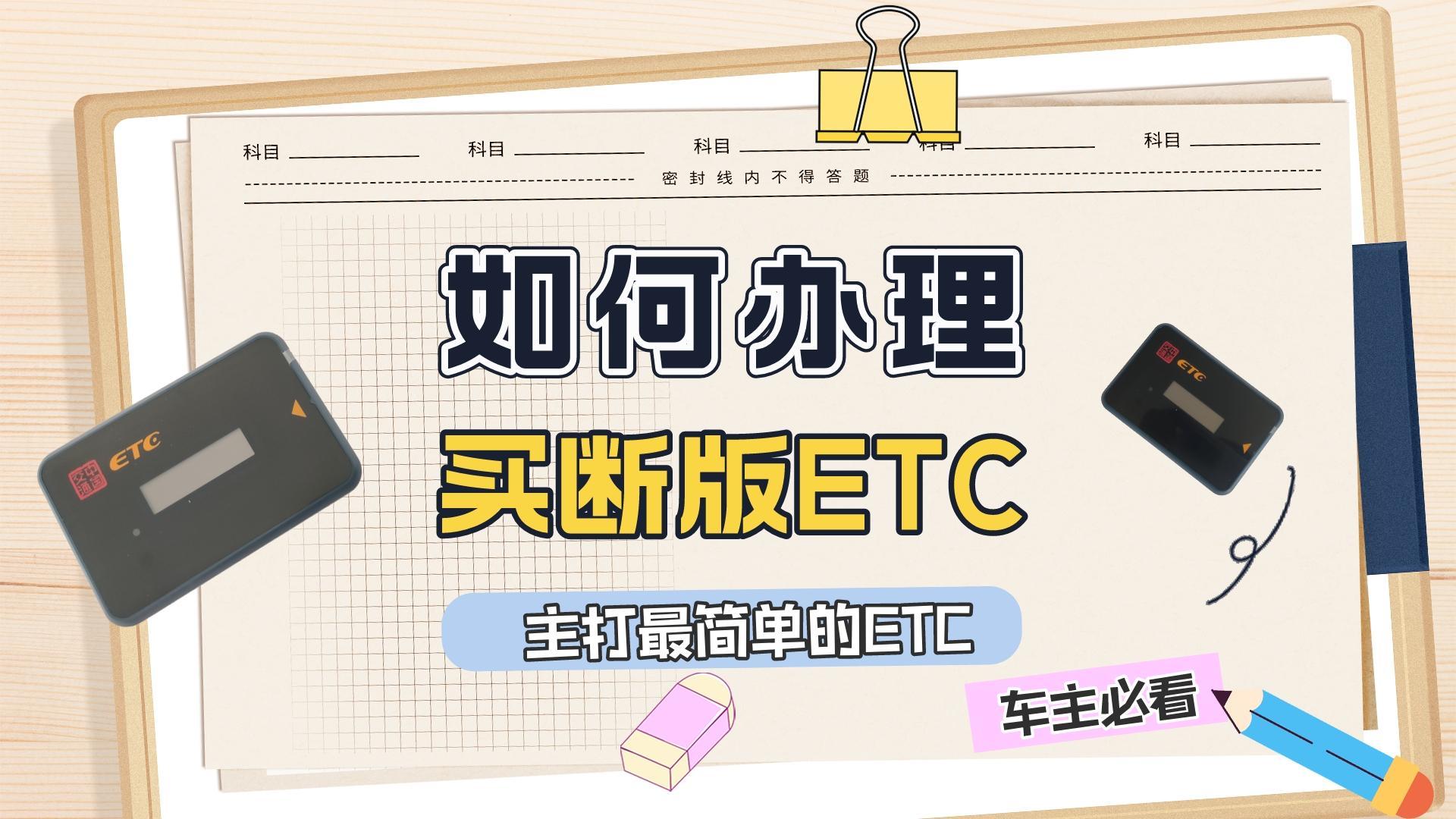 ETC科普君：怎么办理买断版etc？买断版etc需要什么资料？