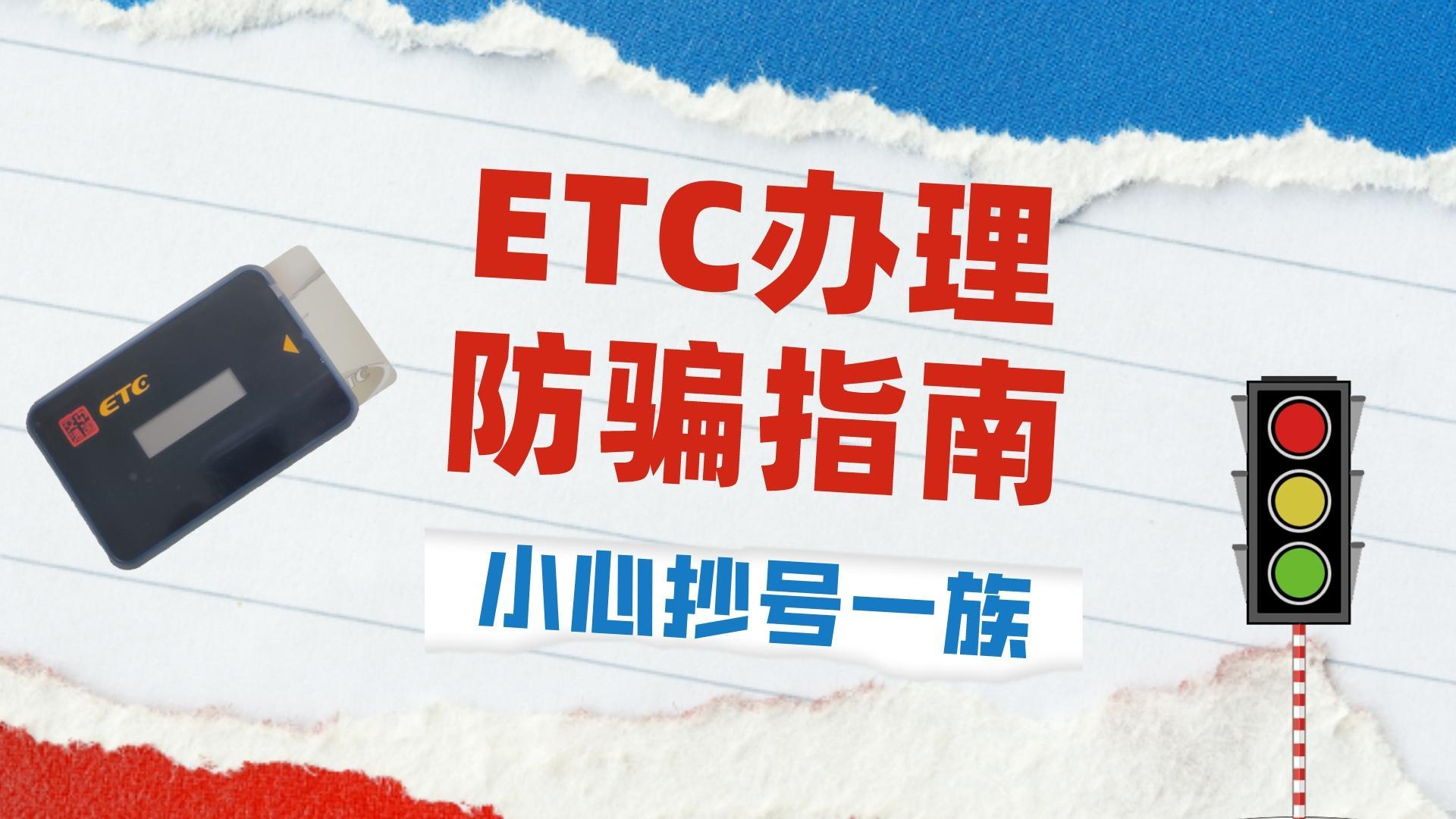 ETC科普君：ETC骗局防骗指南之抄号一族 手机号码隐私泄露