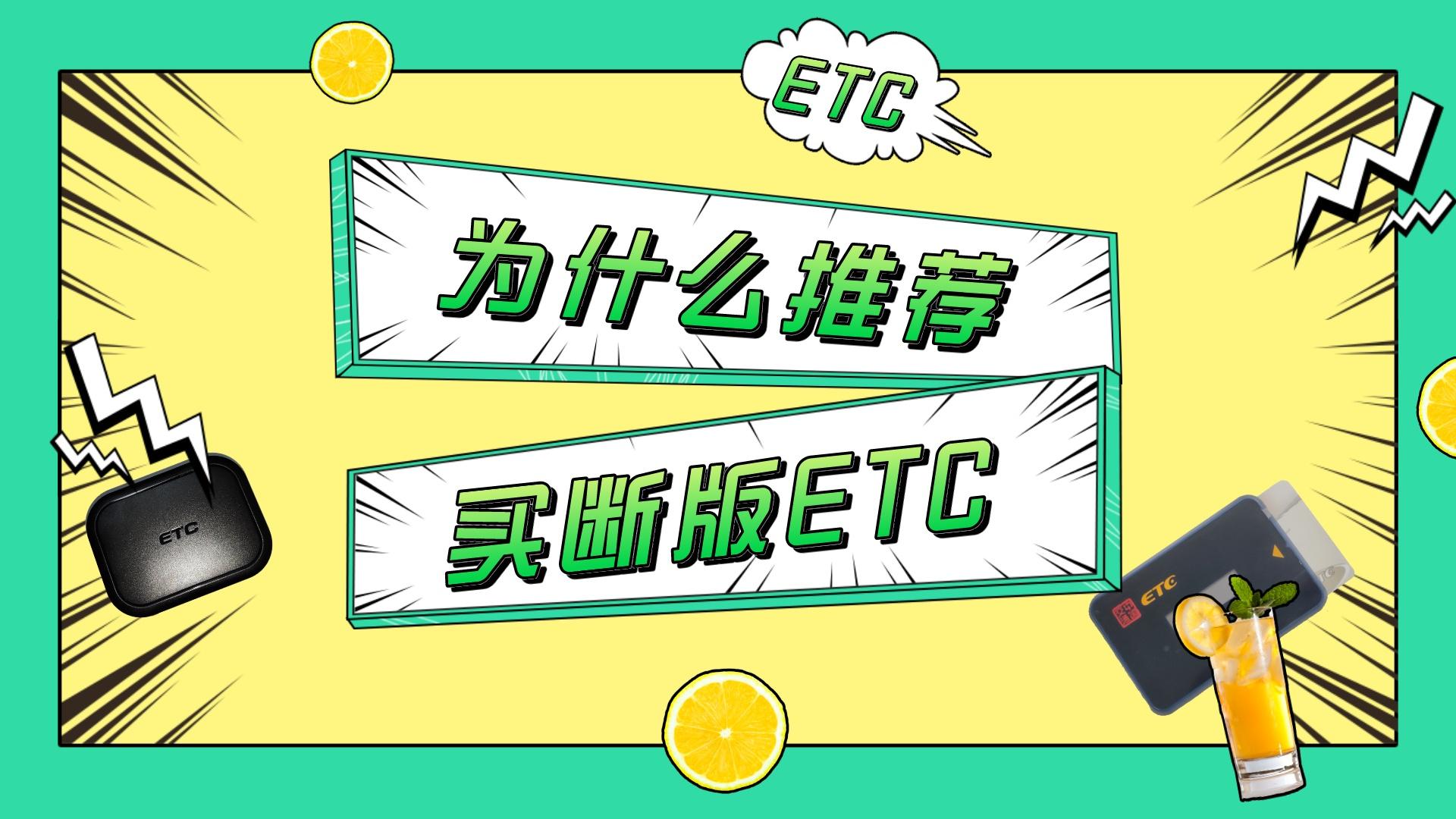 ETC科普君：免费预存版与收费买断版ETC有什么区别？推荐买断版？