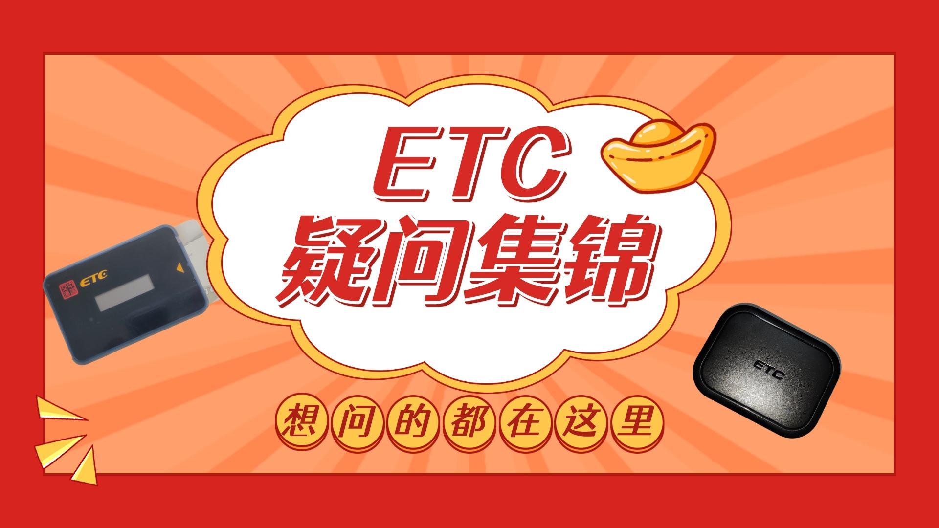 ETC科普君：etc常见问题汇总 怎么办理etc 全国高速etc办理