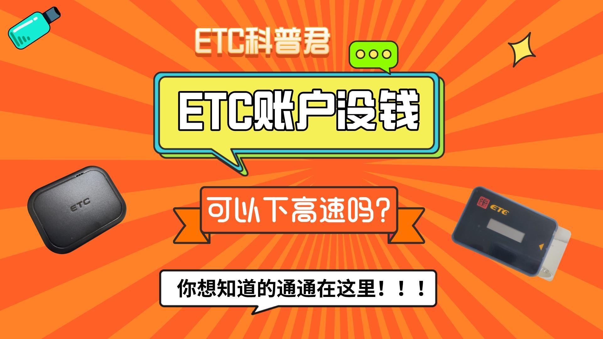 ETC科普君：etc账户绑定的银行卡微信没有钱可以正常下高速吗