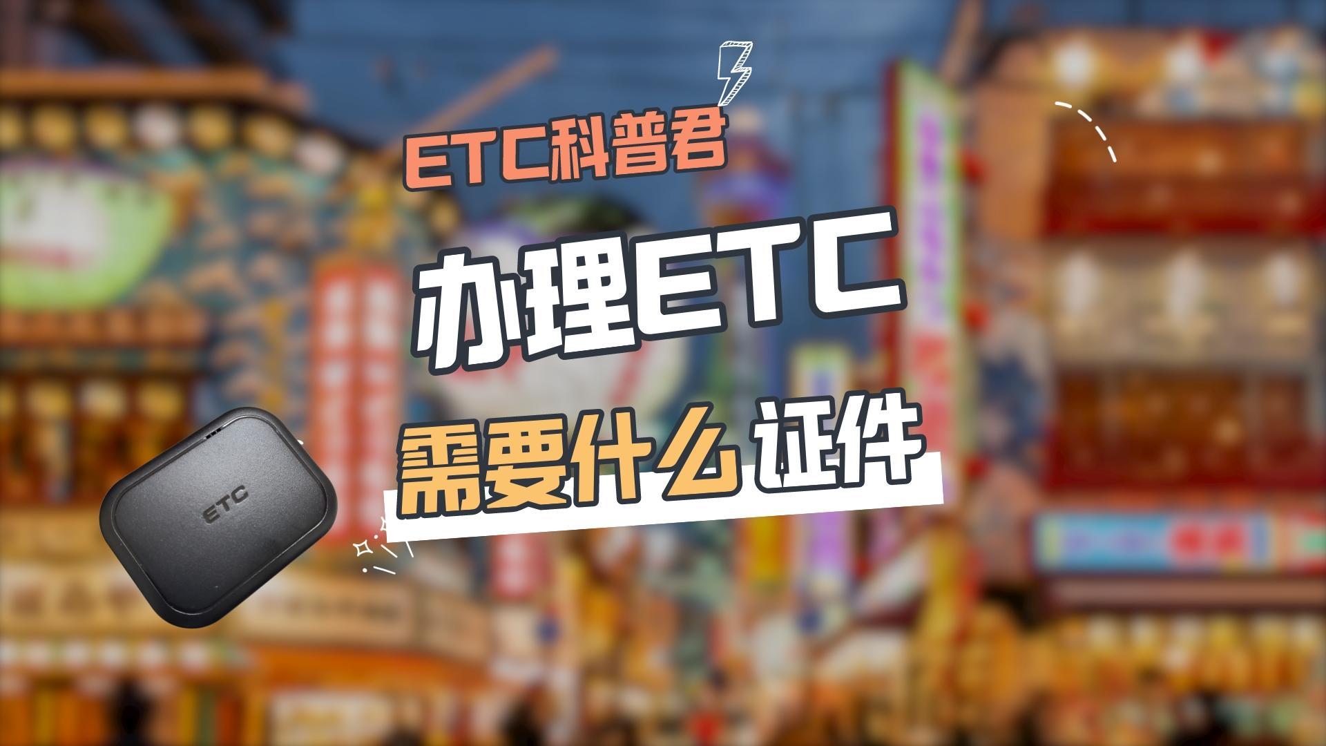 ETC科普君：办理etc需要提供哪些证件？身份证行驶证银行卡