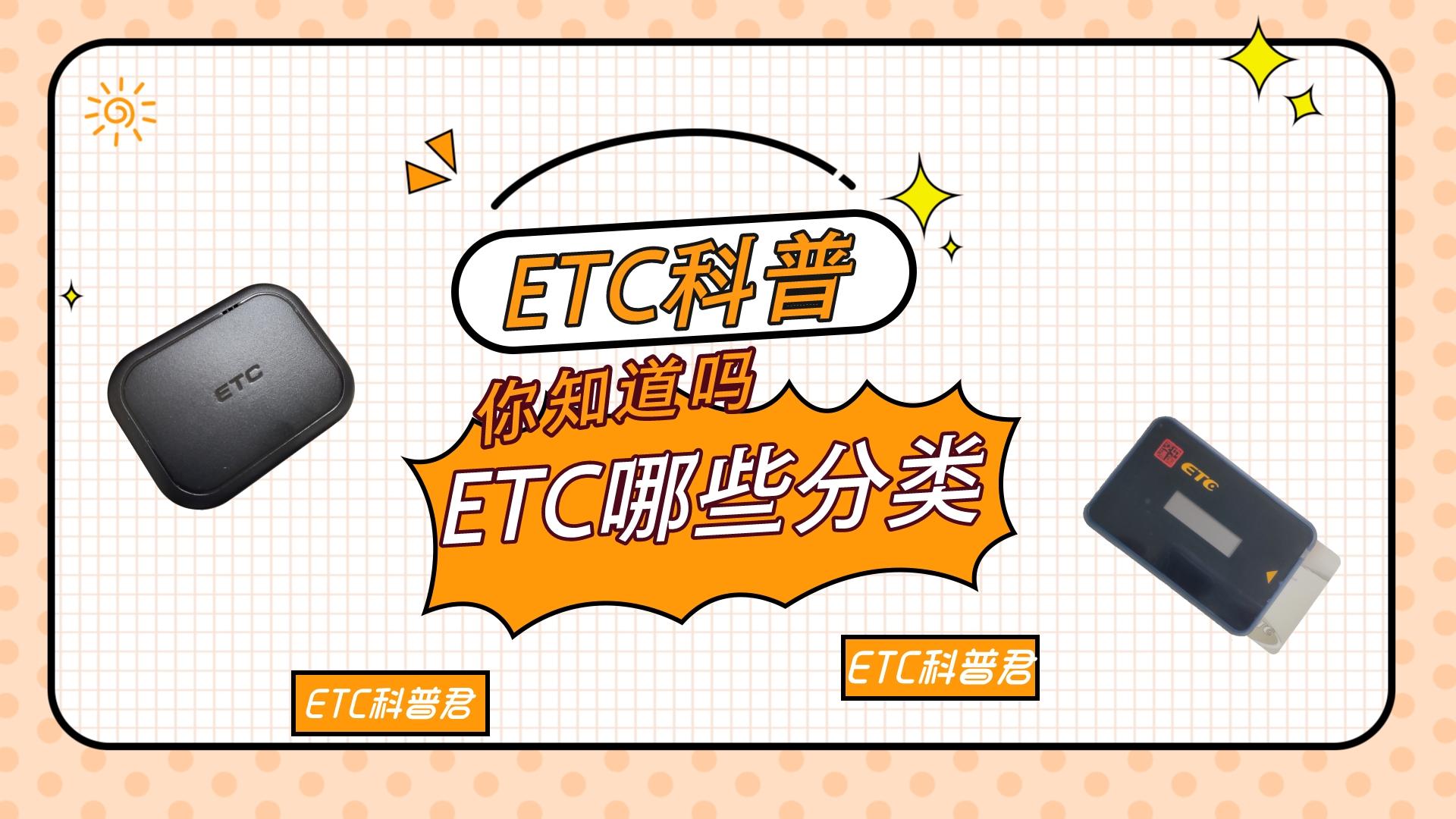 ETC科普君：etc怎么分类？预存版和买断版付费版免费版有什么区别