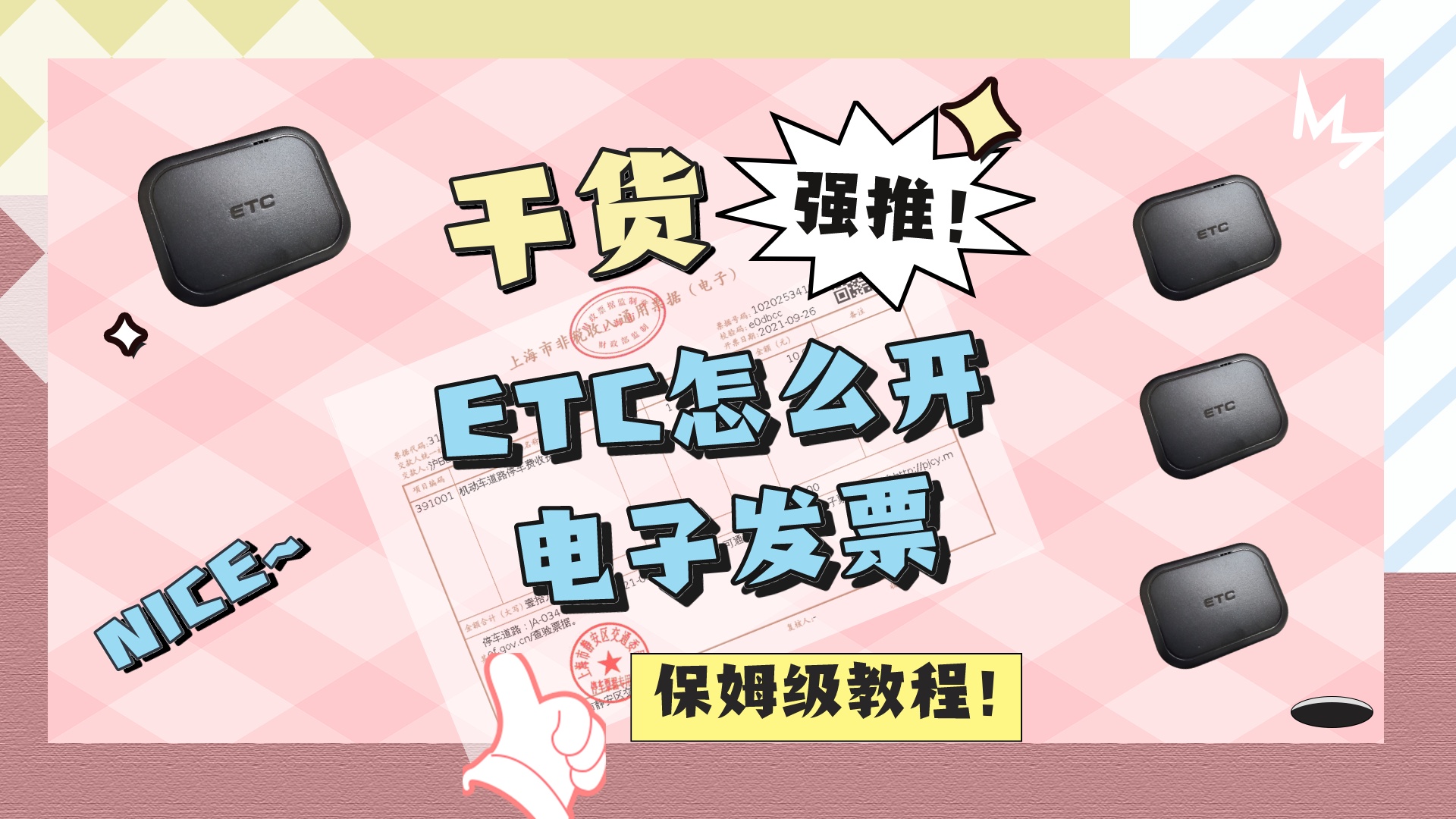 ETC科普君：无卡有卡etc如何开具电子发票方法？什么app或小程序